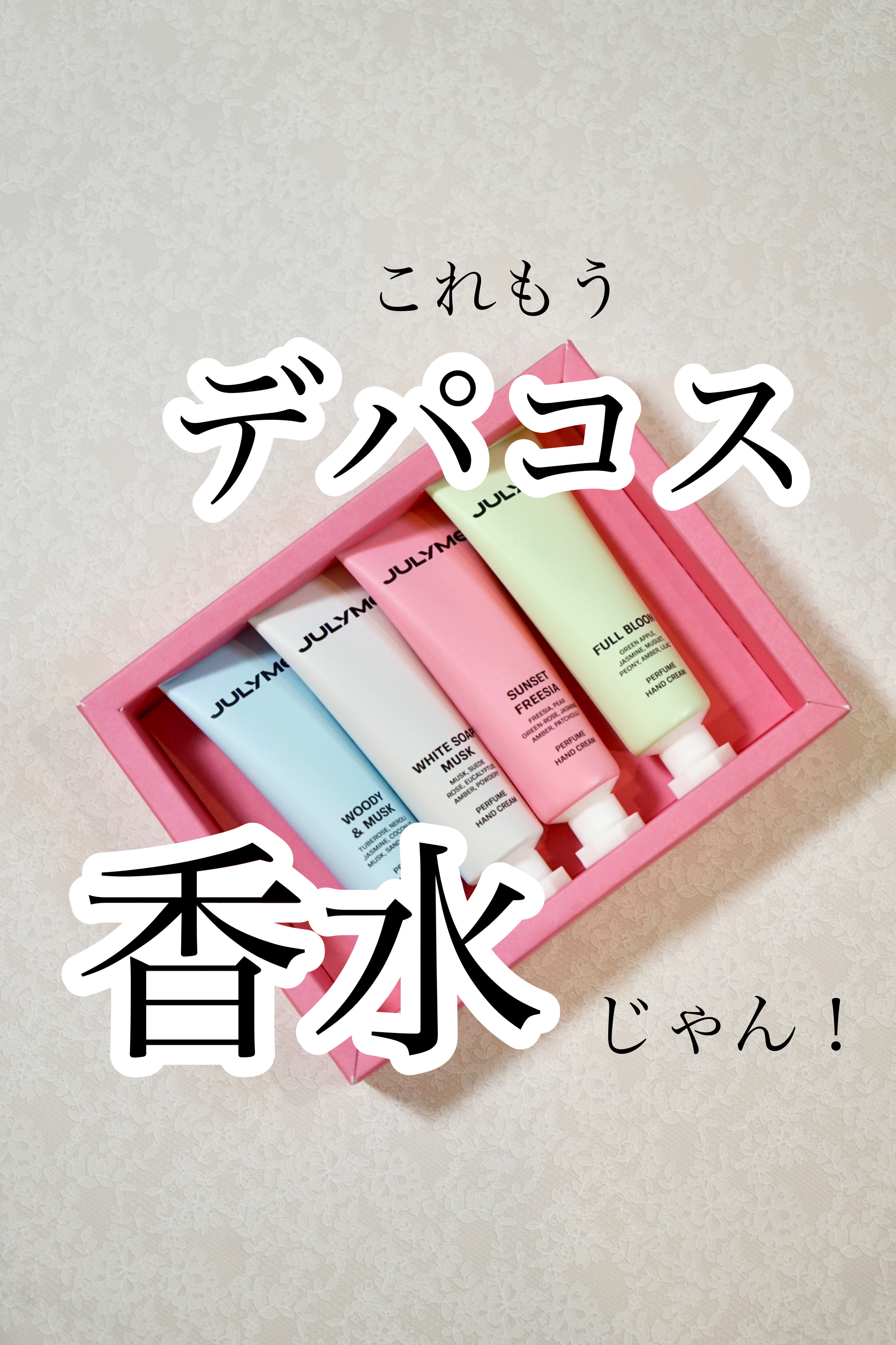 パフュームハンドクリーム/JUL7ME/ハンドクリームを使ったクチコミ（1枚目）