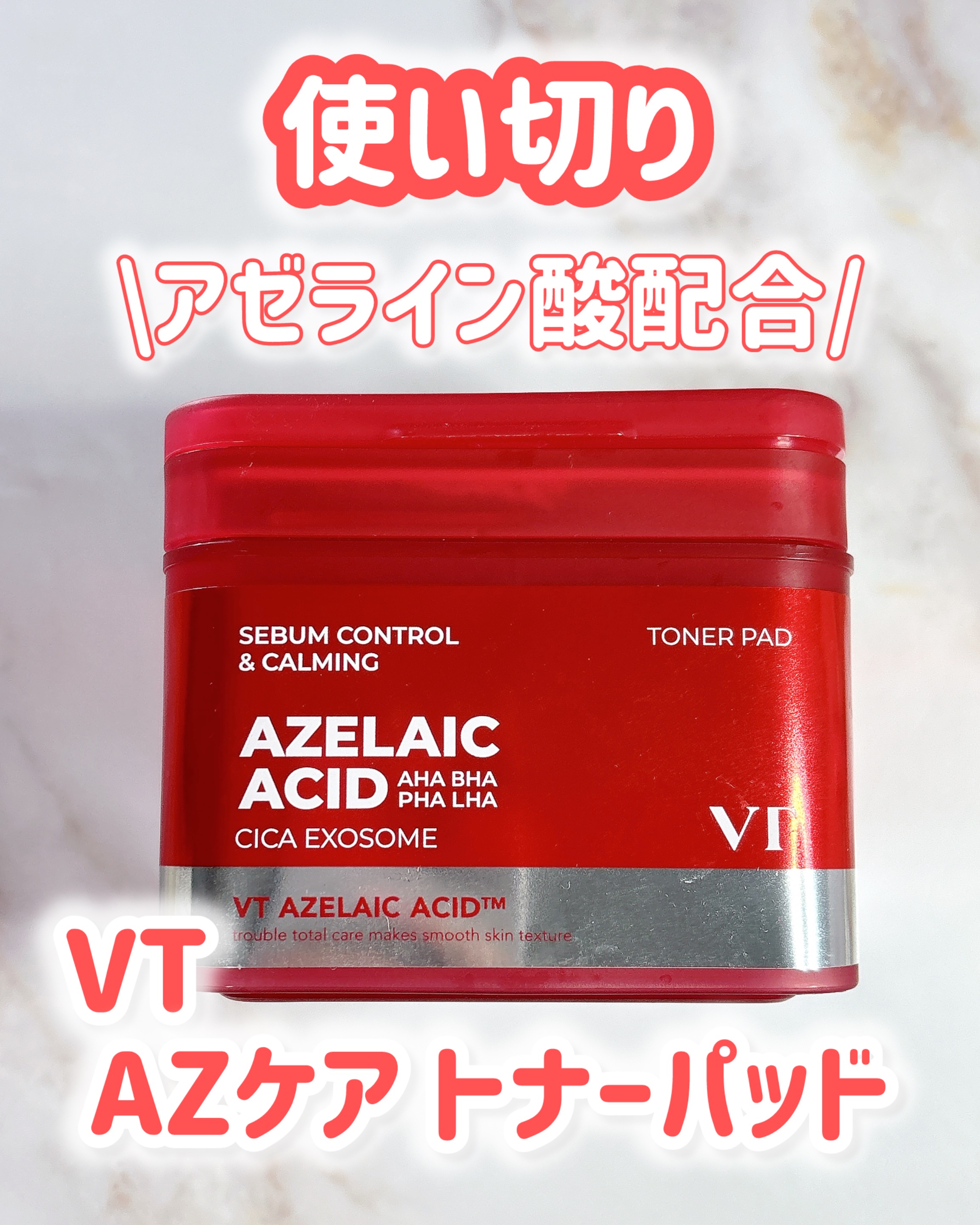 AZケア トナーパッド/VT/トナーパッドを使ったクチコミ（1枚目）