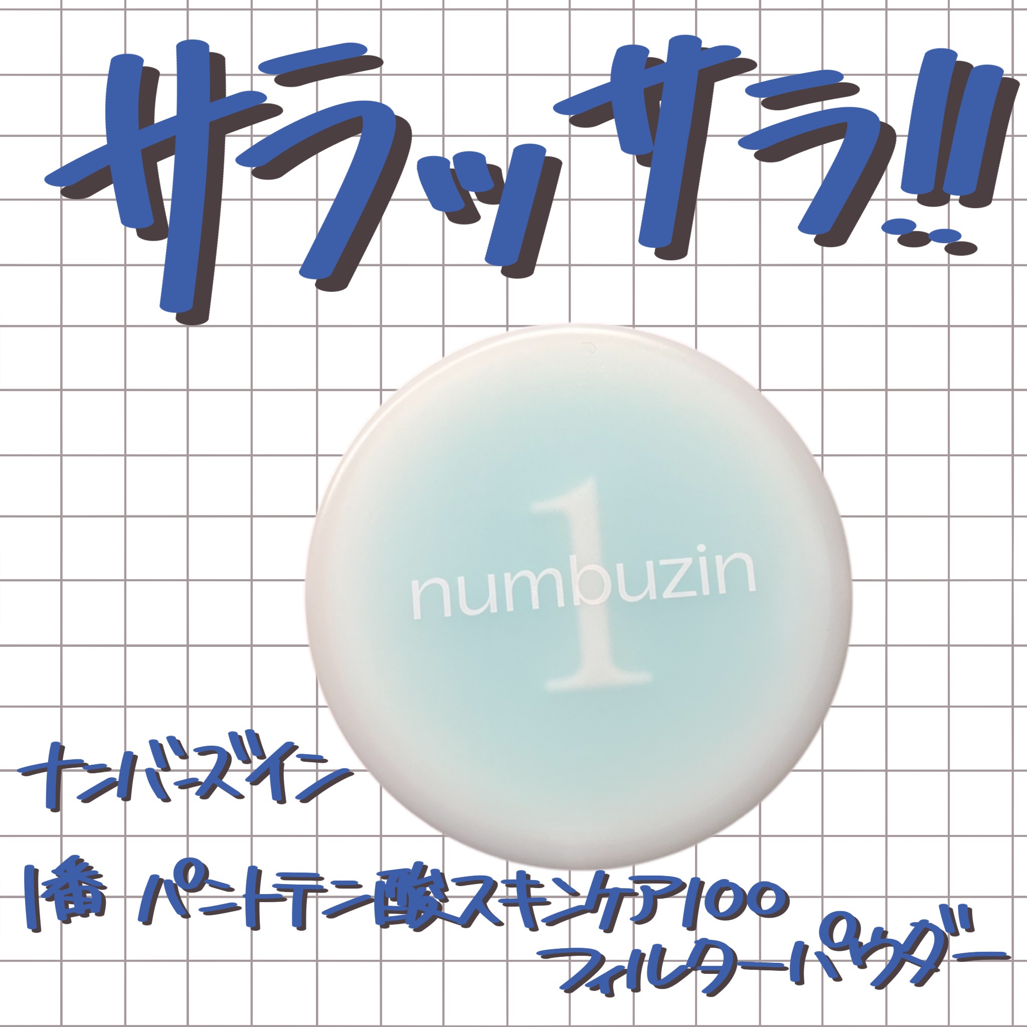 1番 パントテン酸スキンケア100フィルターパウダー/numbuzin/ルースパウダーを使ったクチコミ（1枚目）