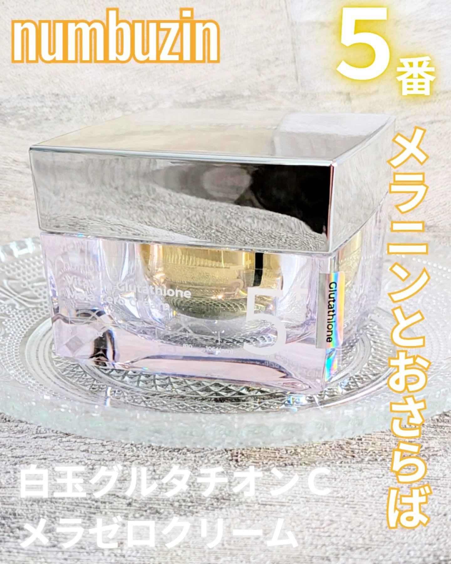 5番 白玉グルタチオンCメラゼロクリーム/numbuzin/フェイスクリームを使ったクチコミ（1枚目）