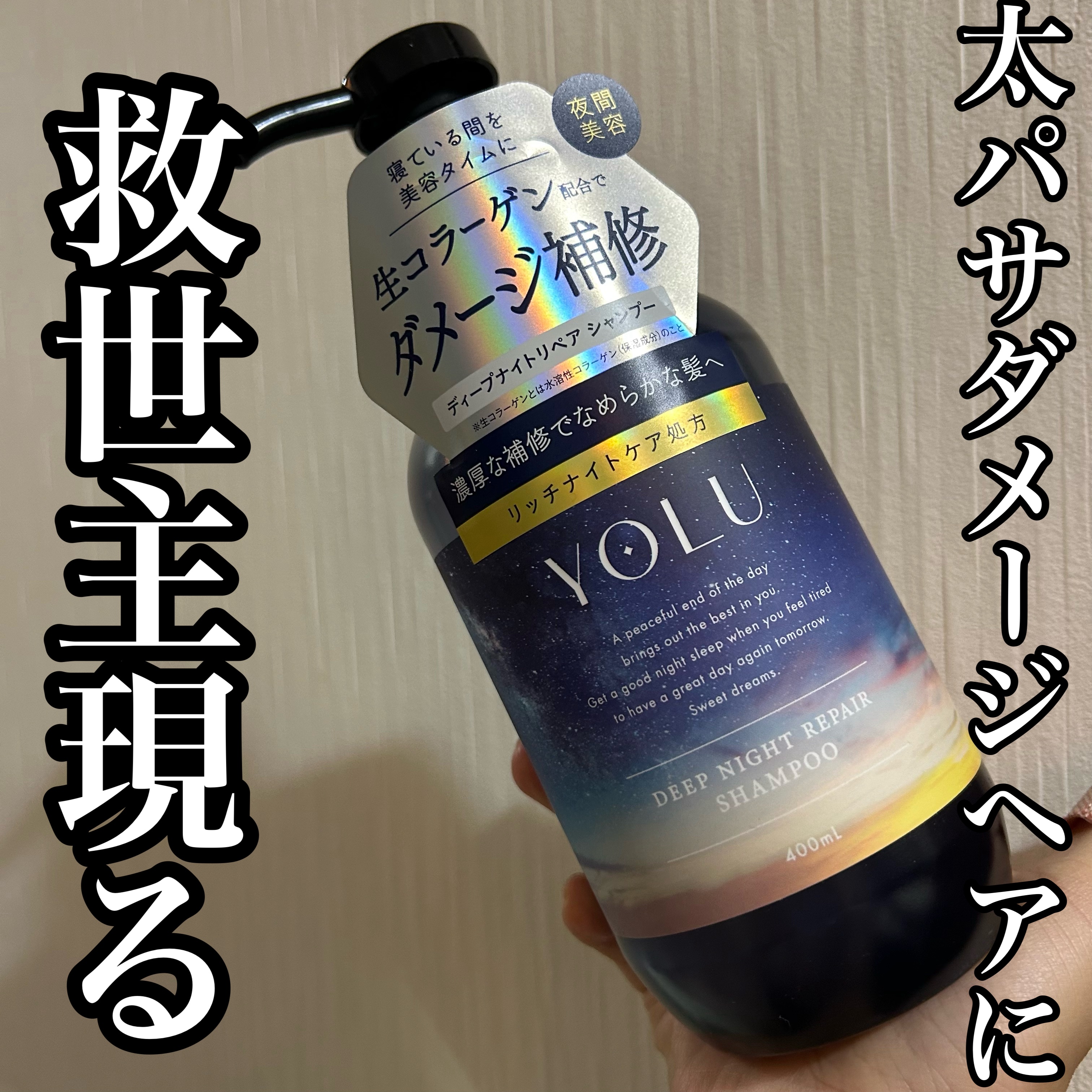 ディープナイトリペアシャンプー／トリートメント/YOLU/シャンプー・コンディショナーを使ったクチコミ（1枚目）