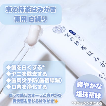 京の抹茶はみがき 薬用緑練り/京都やまちや/歯磨き粉を使ったクチコミ(3枚目)