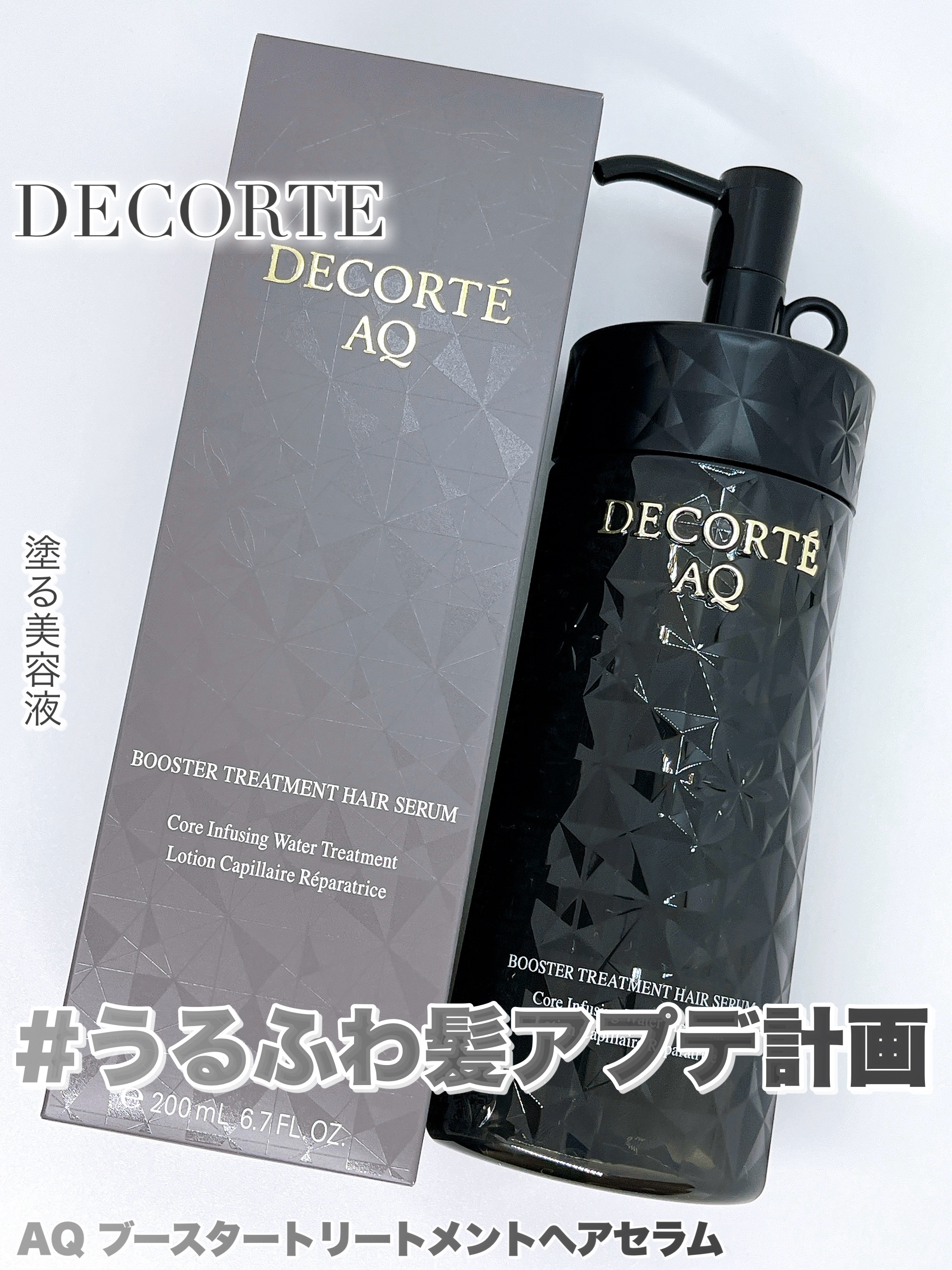 ＡＱ ブースティング トリートメント ヘアセラム/DECORTÉ/洗い流すヘアトリートメントを使ったクチコミ（1枚目）