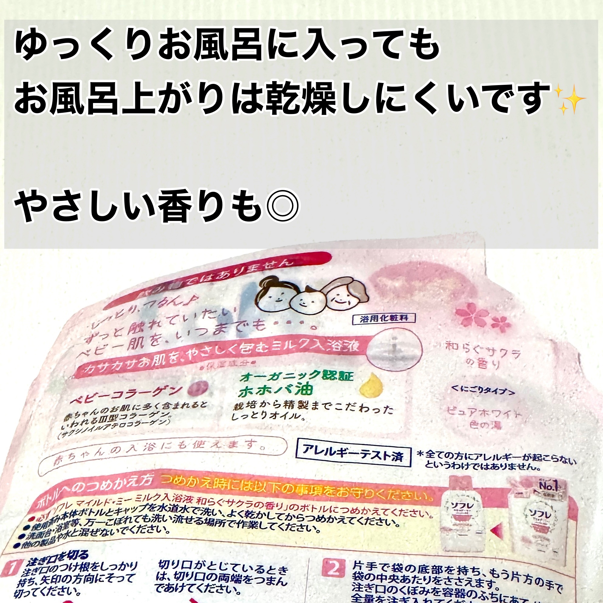 ソフレ マイルドミー ミルク入浴液 和らぐサクラの香り/薬用ソフレ/保湿系入浴剤を使ったクチコミ（2枚目）