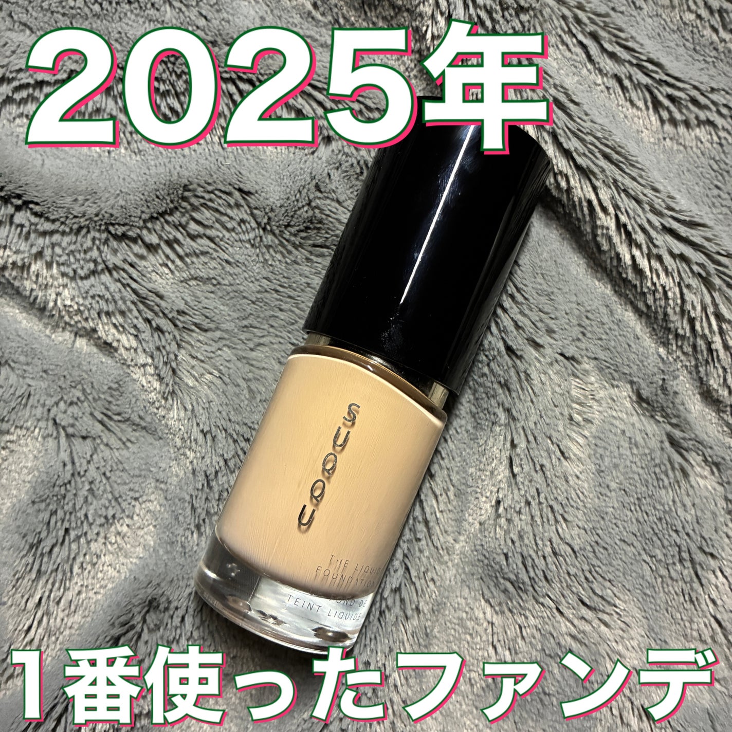 ザ リクイド ファンデーション/SUQQU/リキッドファンデーションを使ったクチコミ(1枚目)