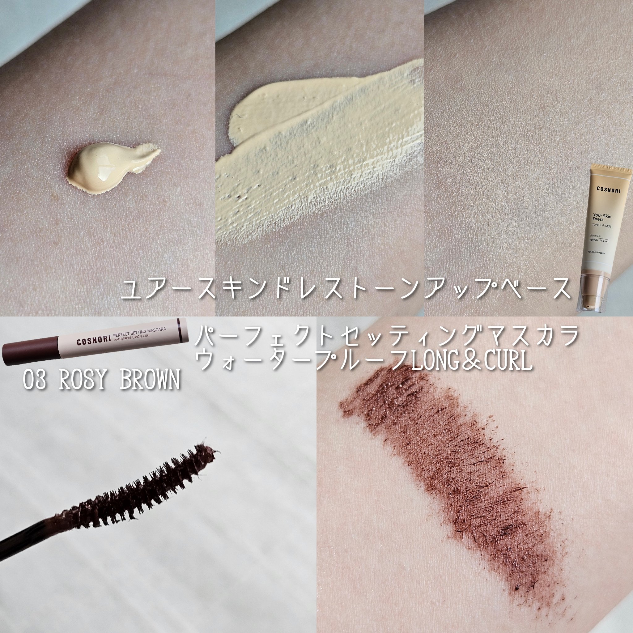 パーフェクトセッティングウォータープルーフマスカラ Long&Curl 03 ロージーブラウン/COSNORI/マスカラを使ったクチコミ（2枚目）