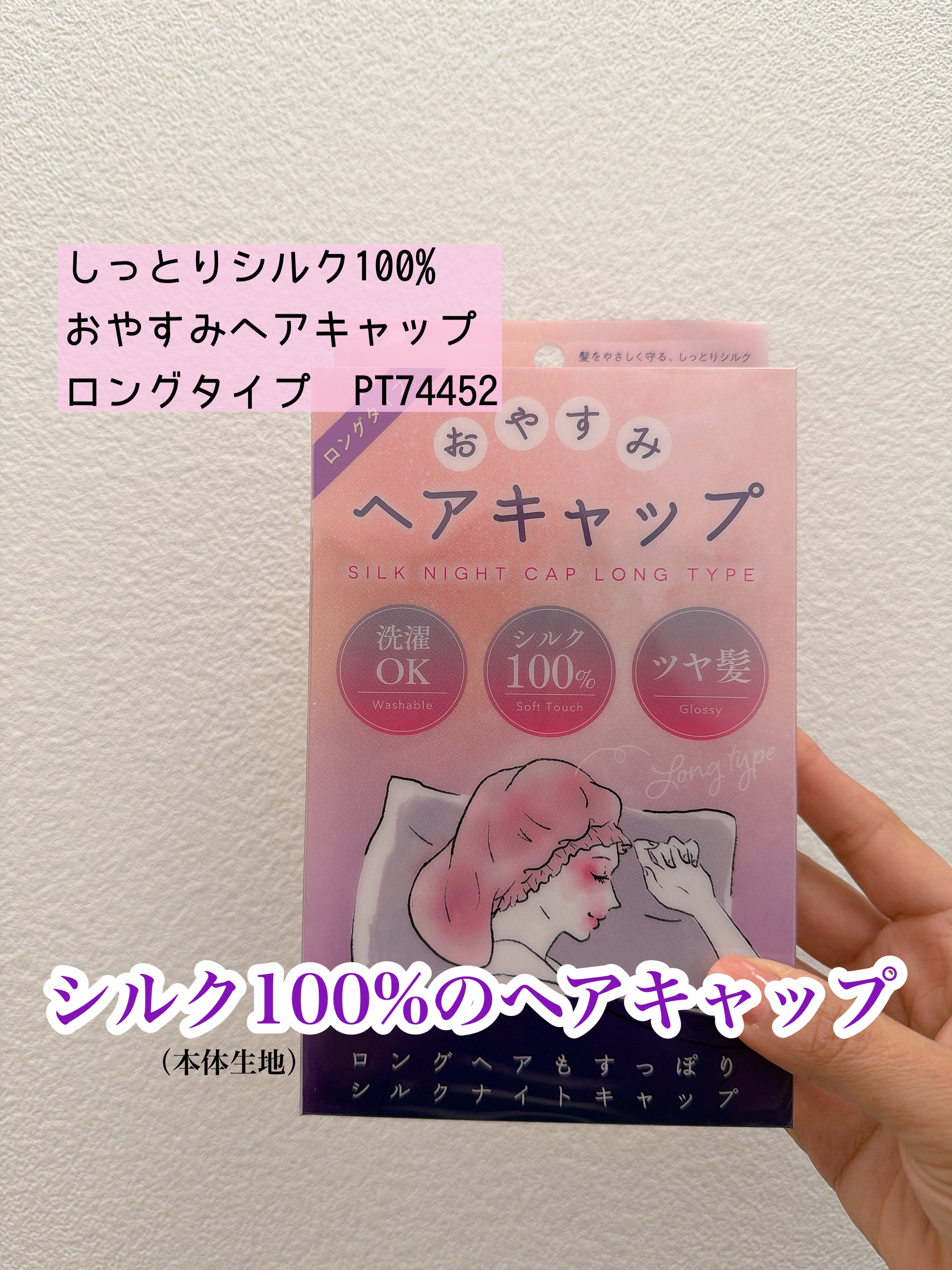 SHOBIDO おやすみヘアキャップのクチコミ「ロングヘアの髪の毛もすっぽり入るヘアキャップ👩
おやすみ前に、髪を乾かしてから髪をキャップの中.....」（1枚目）