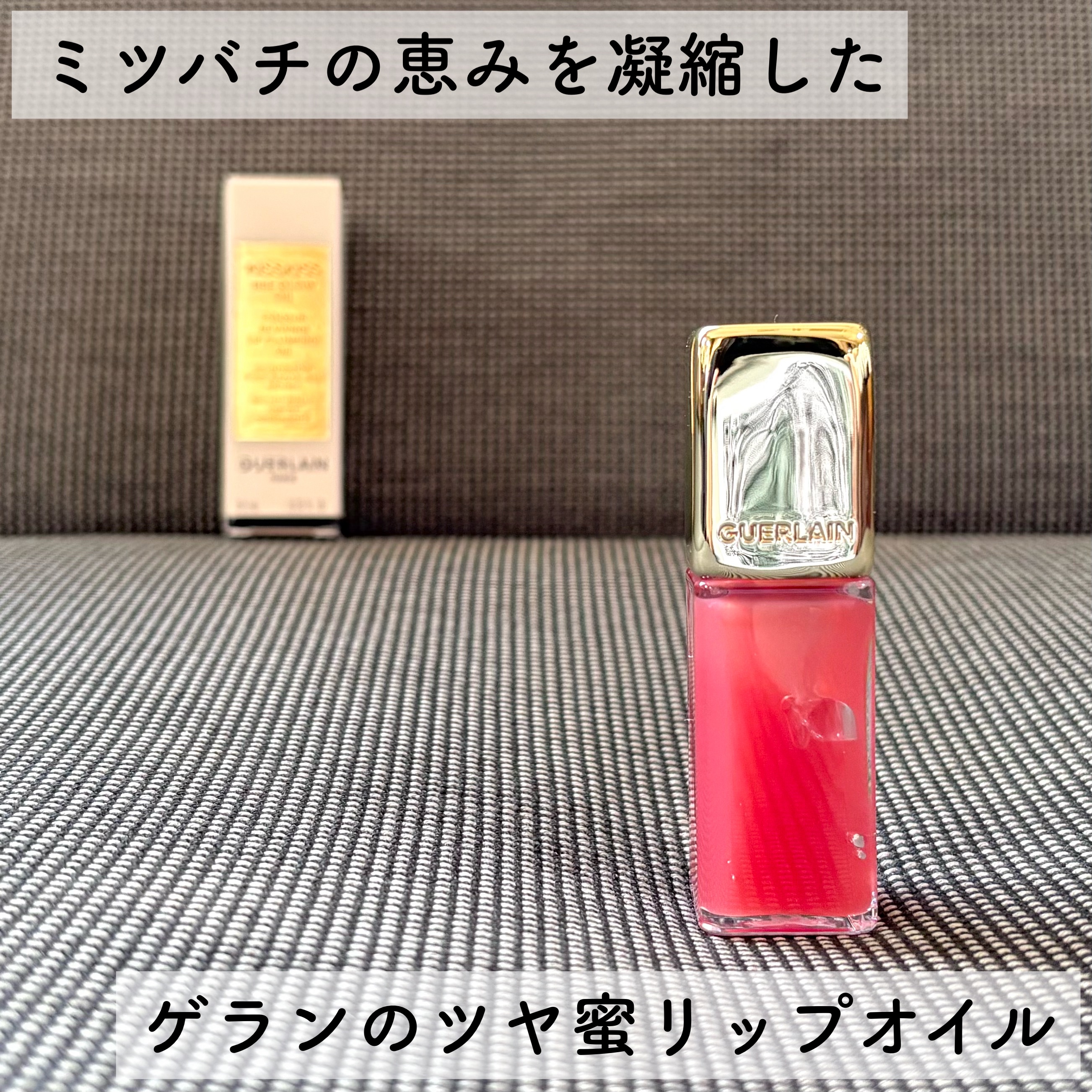 キスキス ビー グロウ オイル/GUERLAIN/リップグロスを使ったクチコミ（1枚目）