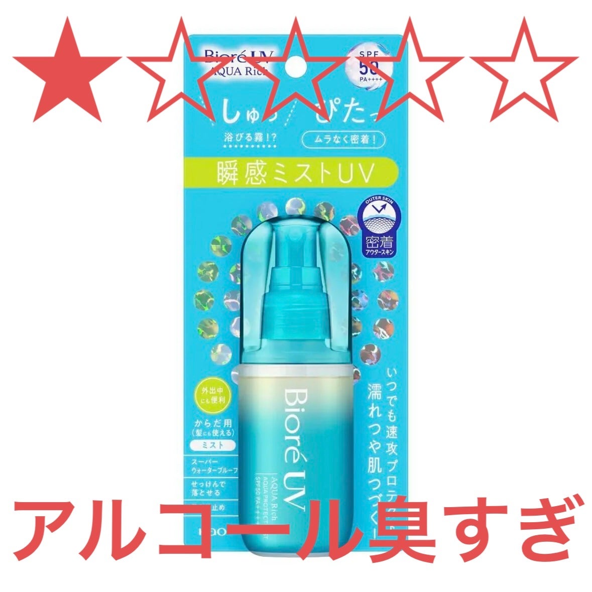 ビオレUV アクアリッチ アクアプロテクトミスト/ビオレ/日焼け止めミスト・スプレーを使ったクチコミ(1枚目)