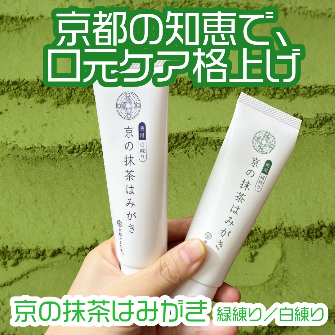 京の抹茶はみがき　薬用緑練り/京都やまちや/歯磨き粉を使ったクチコミ（1枚目）