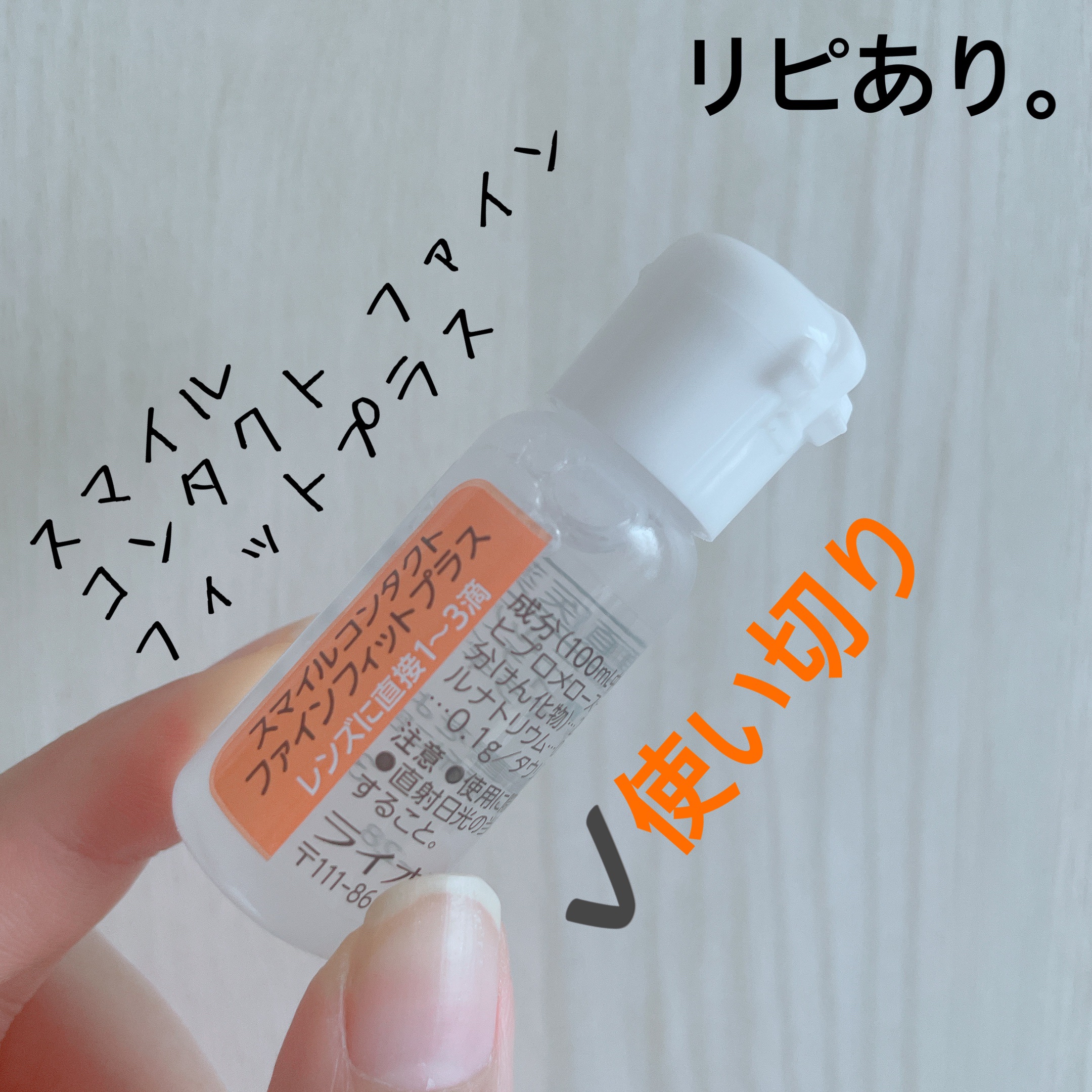 スマイル コンタクト ファインフィットプラス(医薬品)/スマイル/その他を使ったクチコミ（1枚目）