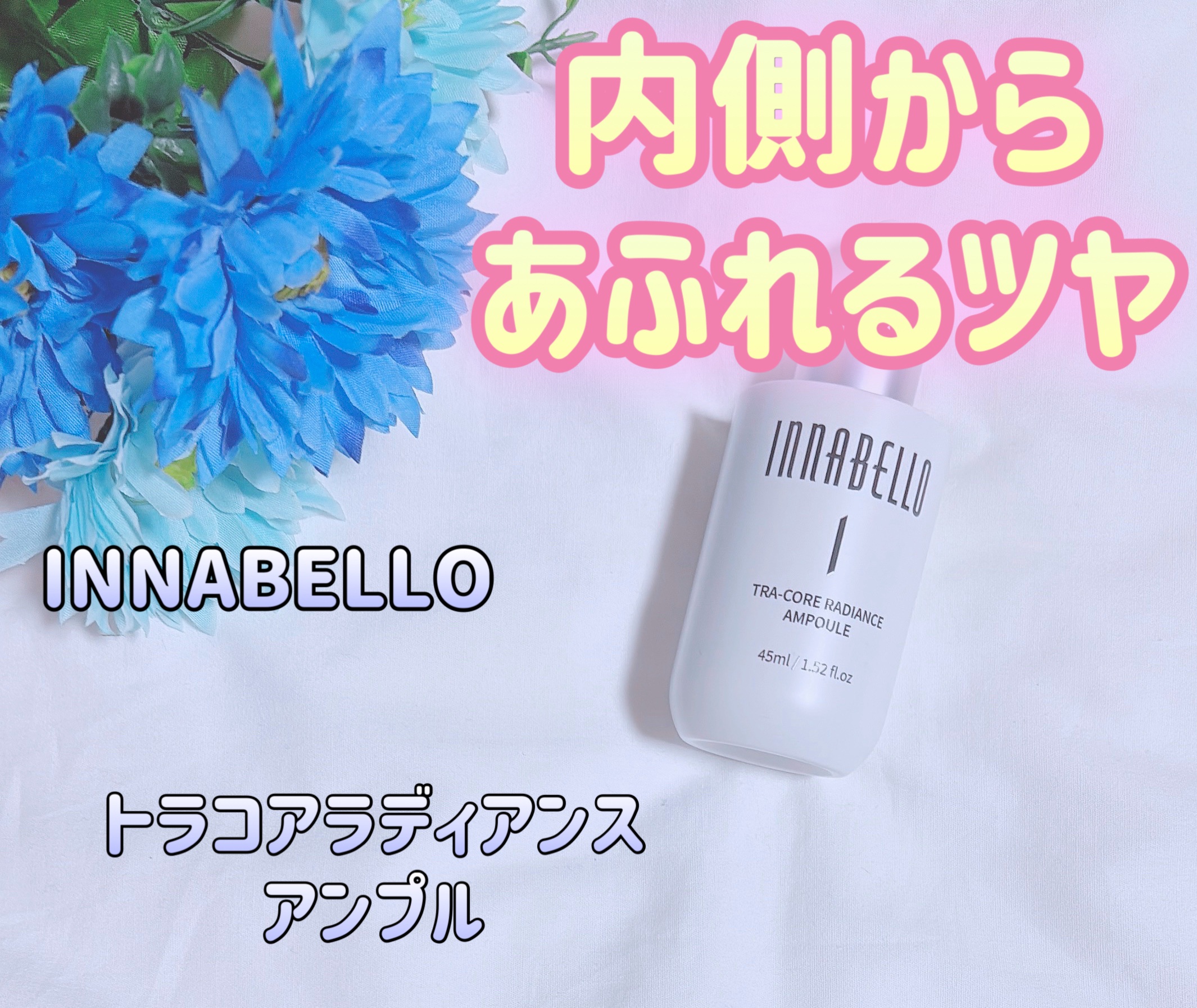 トラコアラディアンスアンプル/イナベロ/美容液を使ったクチコミ（1枚目）