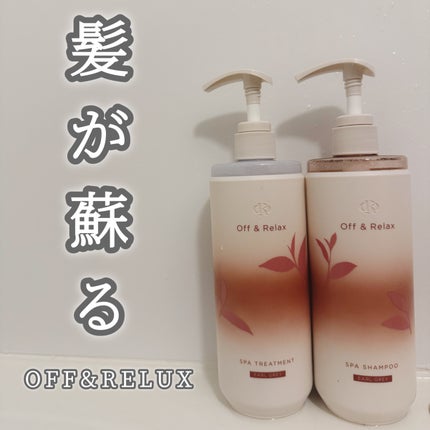 Off&Relux SPA shampoo/Off&Relax/市販シャンプーを使ったクチコミ(1枚目)