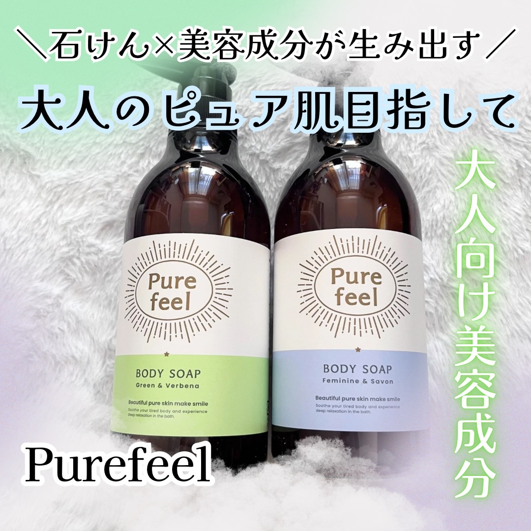 Purefeel ボディソープ フェミニン＆サボンの香り/Purefeel/ボディソープを使ったクチコミ（1枚目）