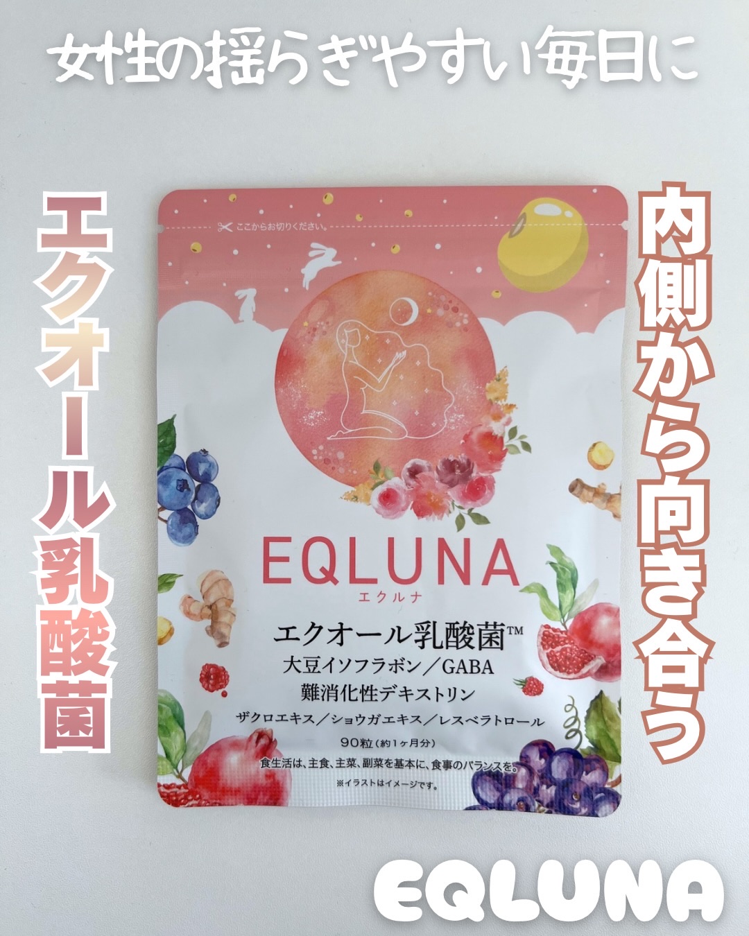 エクオール乳酸菌サプリメント/EQLUNA/美容サプリメントを使ったクチコミ（1枚目）