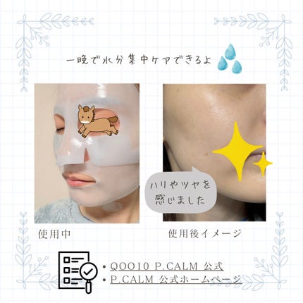 PDRN カフェイン オーバーナイト ゲルマスク/P.CALM/シートマスク・パックを使ったクチコミ(5枚目)