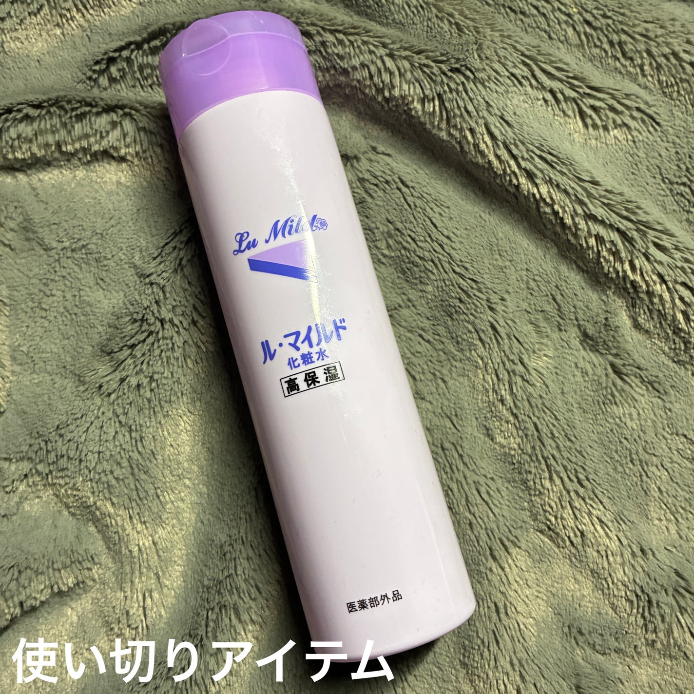 ル・マイルド化粧水/ル・マイルド/化粧水を使ったクチコミ(1枚目)