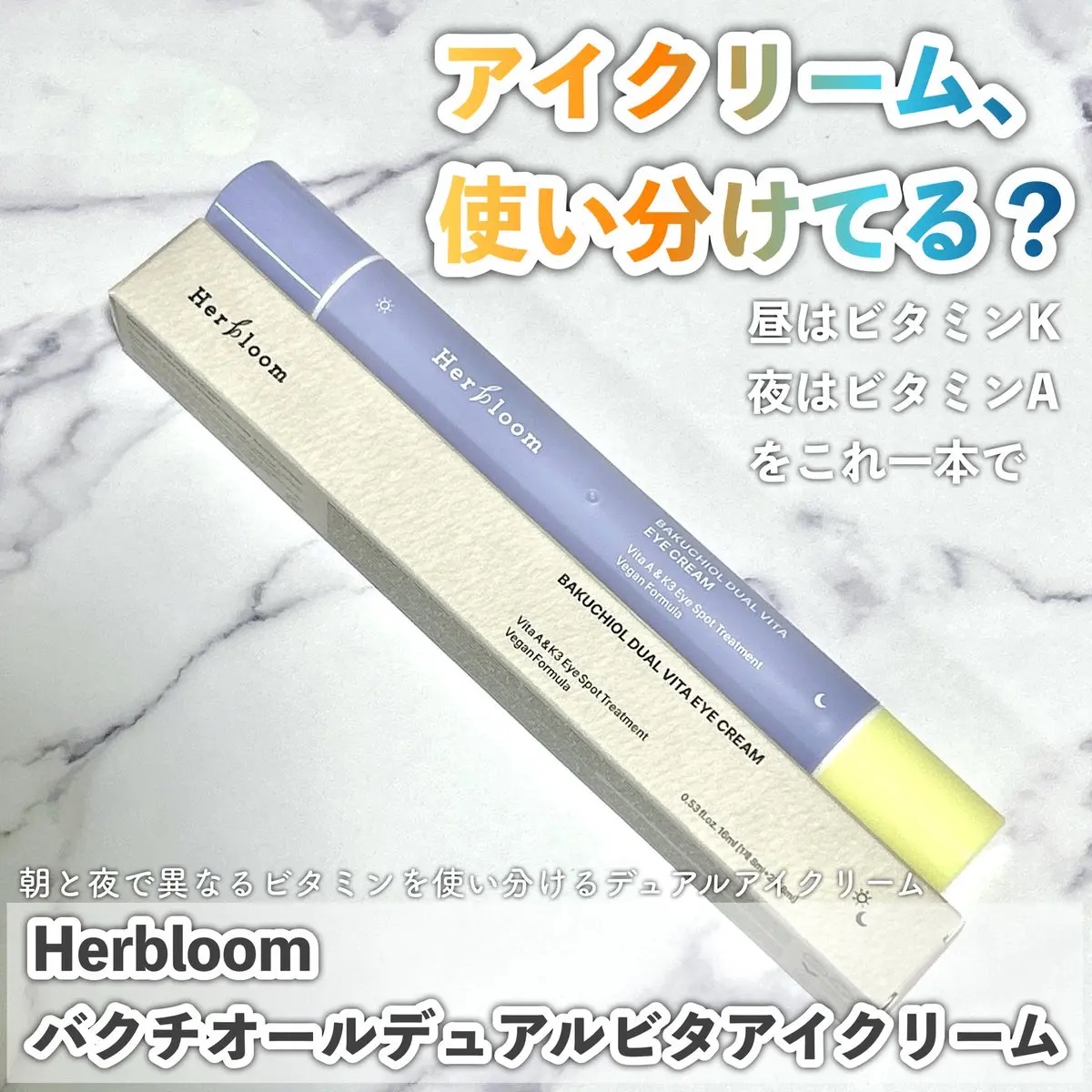 バクチオール デュアルビタ アイクリーム/HERbloom/アイケア・アイクリームを使ったクチコミ（1枚目）