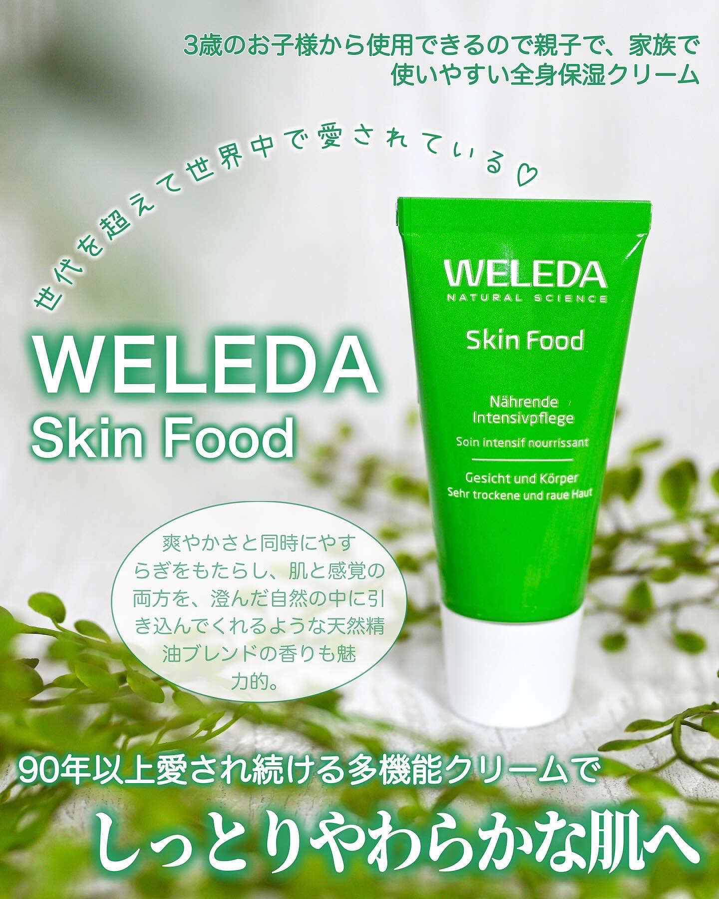 ヴェレダ様より「スキンフード」をいただきました。
⁡
こちらは手や肘・かかとなどひどい乾燥やゴワつきが気になるお肌に潤いとなめらかさを与え、ふっくらやわらかく整える全身用集中保湿クリームなのだそうです。
⁡
全身、そしてお顔にも使えるそうで