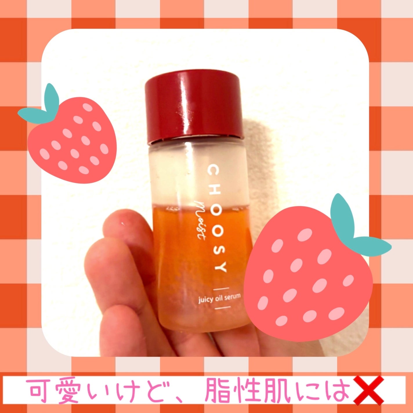 ジューシーオイルセラム /CHOOSY/美容液を使ったクチコミ(1枚目)