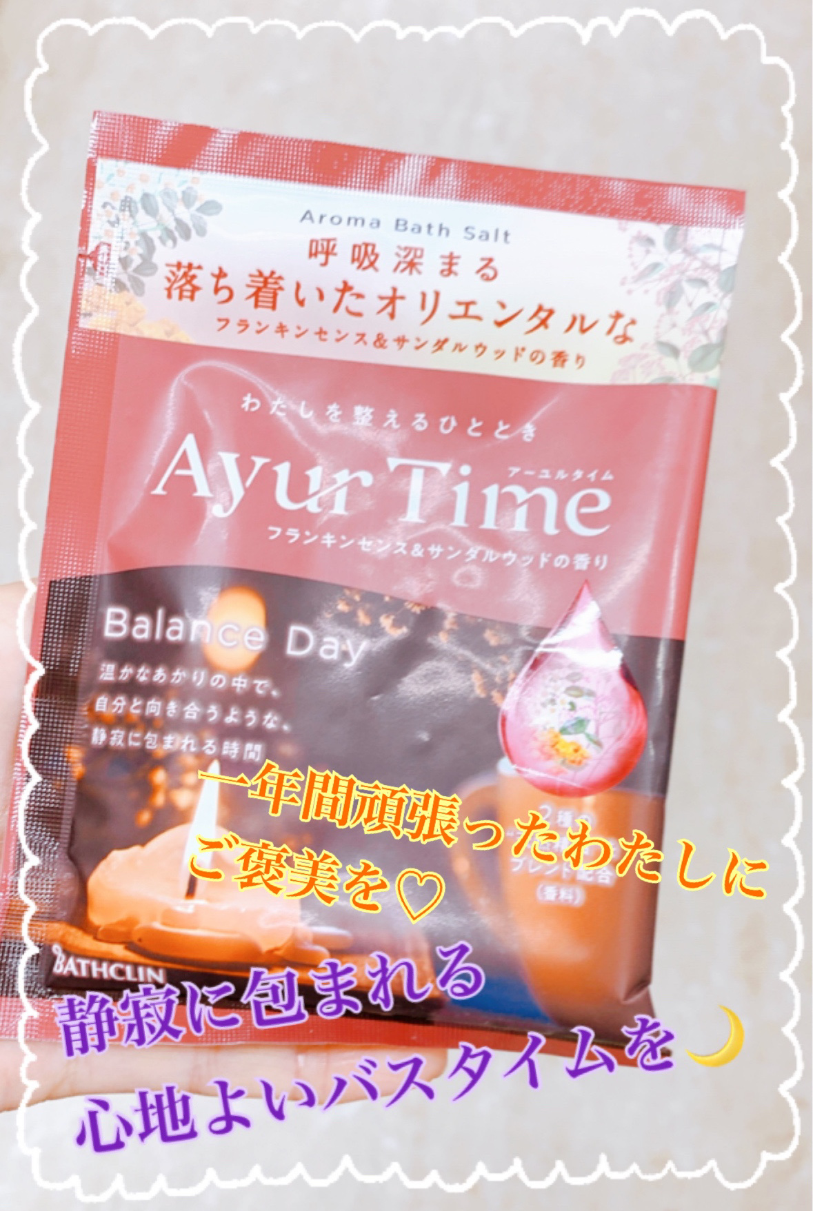 Ayur Time（アーユルタイム）/アーユルタイム/無機塩系入浴剤を使ったクチコミ（1枚目）
