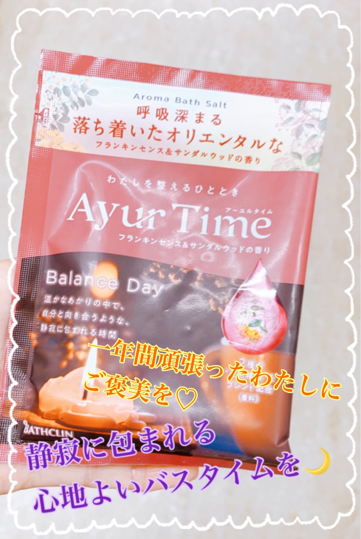 Ayur Time(アーユルタイム)/アーユルタイム/無機塩系入浴剤を使ったクチコミ(1枚目)