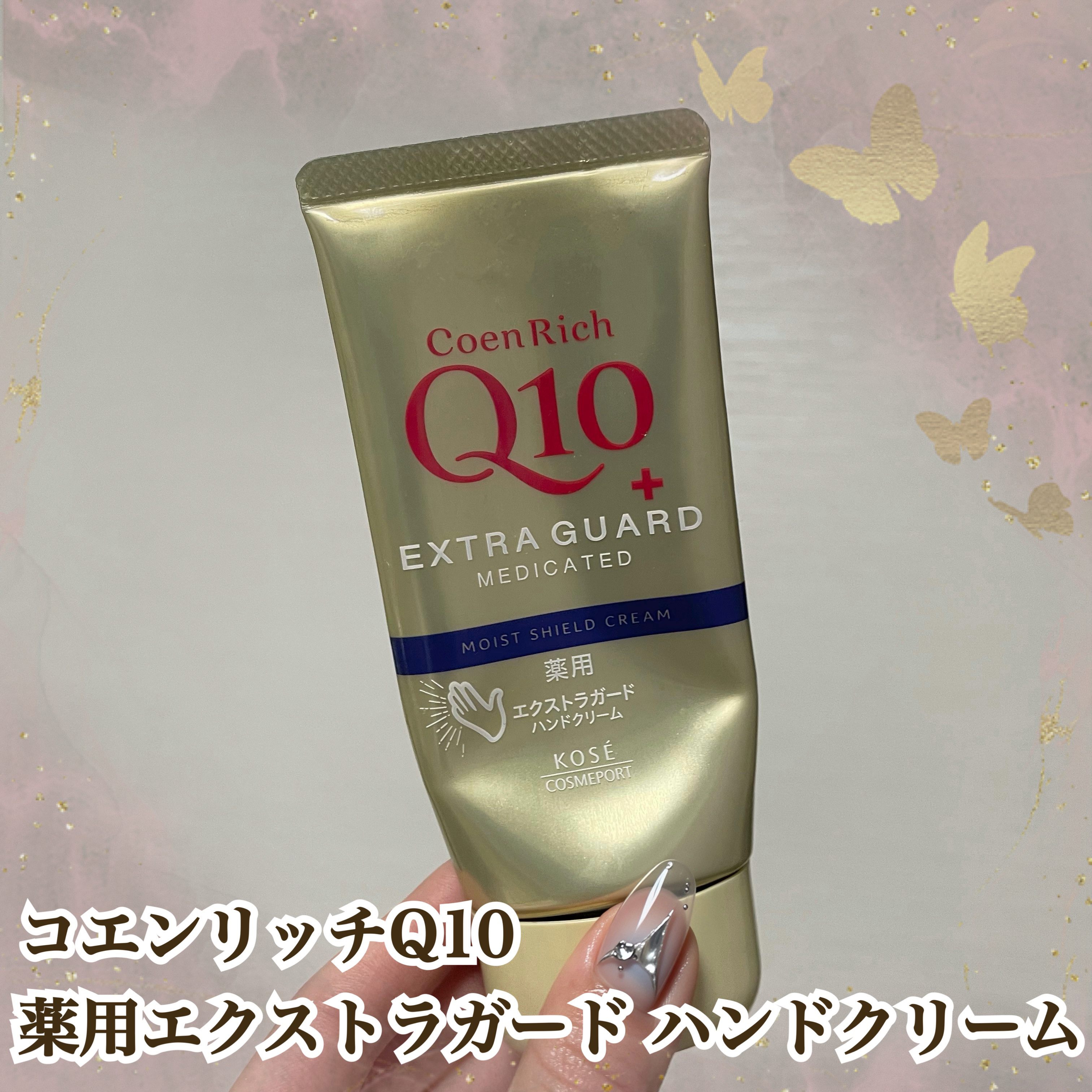 コエンリッチ 薬用エクストラガード ハンドクリーム【医薬部外品】/コエンリッチQ10/ハンドクリームを使ったクチコミ（1枚目）