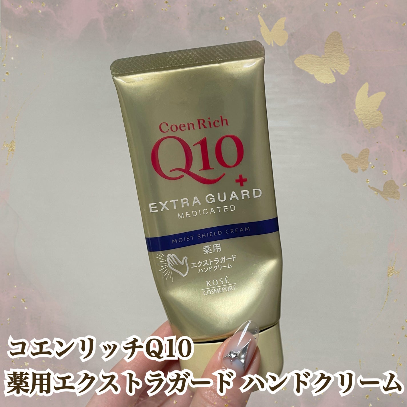 コエンリッチ 薬用エクストラガード ハンドクリーム【医薬部外品】/コエンリッチQ10/ハンドクリームを使ったクチコミ(1枚目)