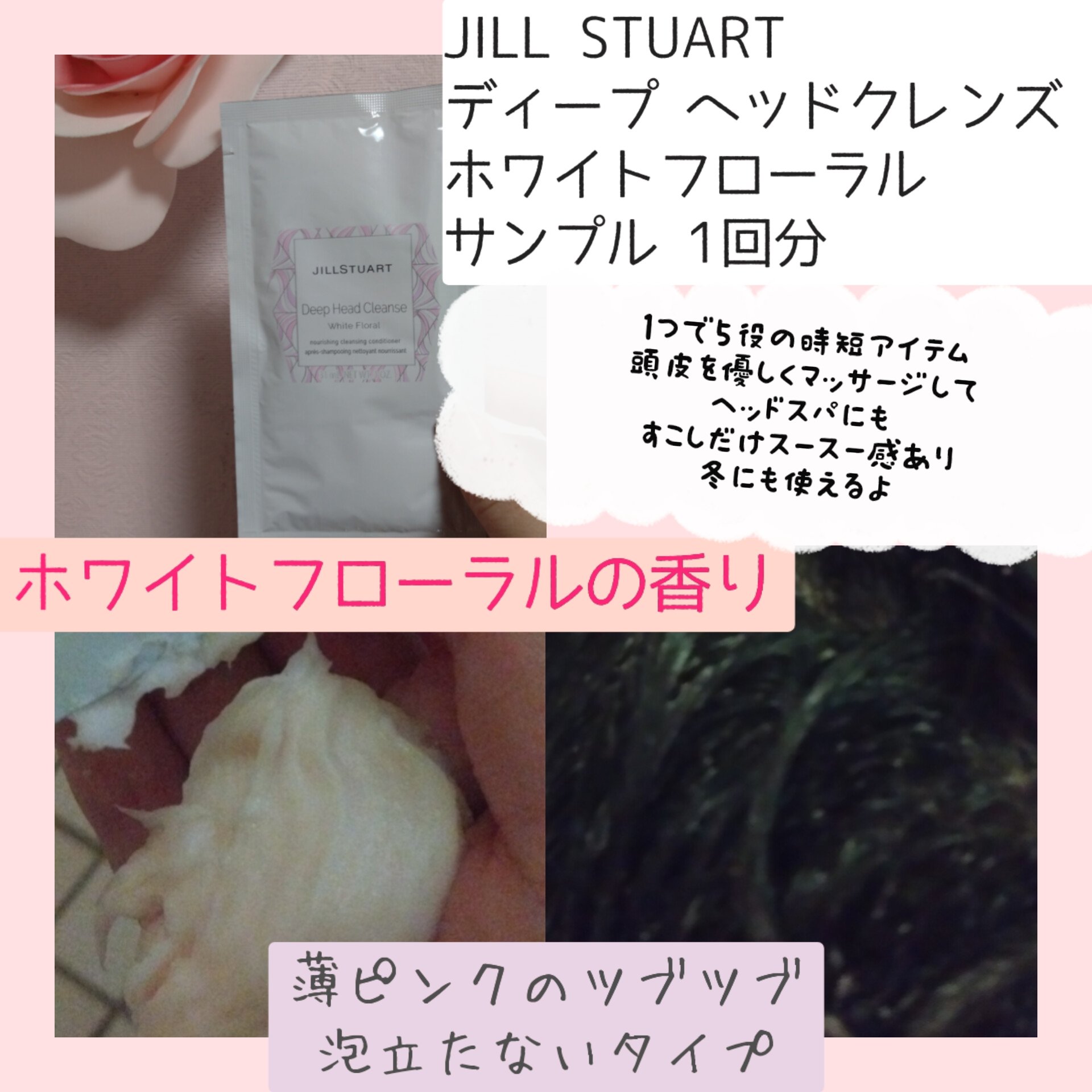 JILL STUART ディープ ヘッドクレンズ ホワイトフローラルのクチコミ「JILLSTUARTでコスメを購入した時
サンプル付いてきました
大切に保管していたのですが旧.....」（2枚目）