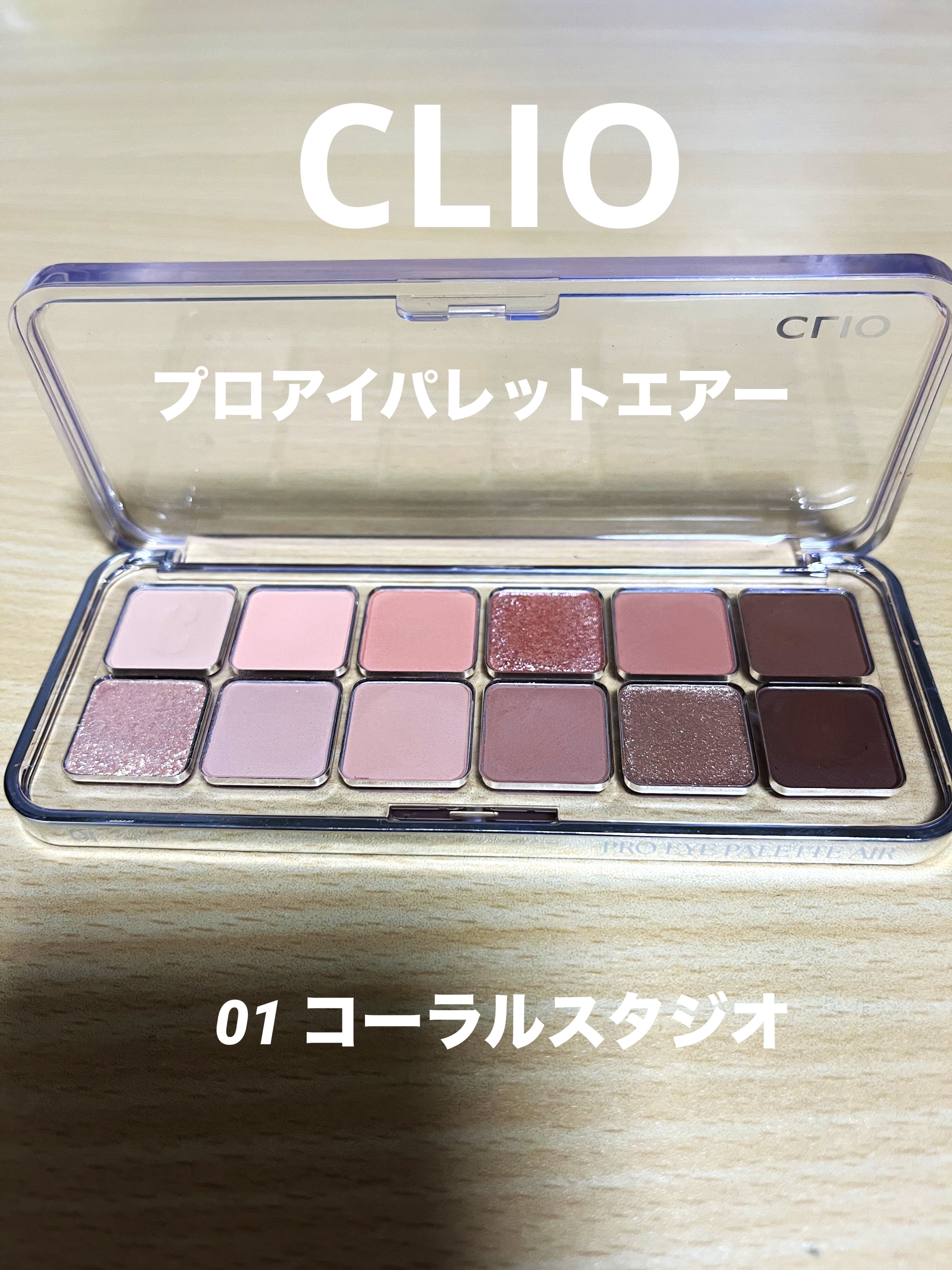 プロ アイ パレット エアー 01 コーラルスタジオ(CORAL STUDIO)/CLIO/アイシャドウパレットを使ったクチコミ（1枚目）