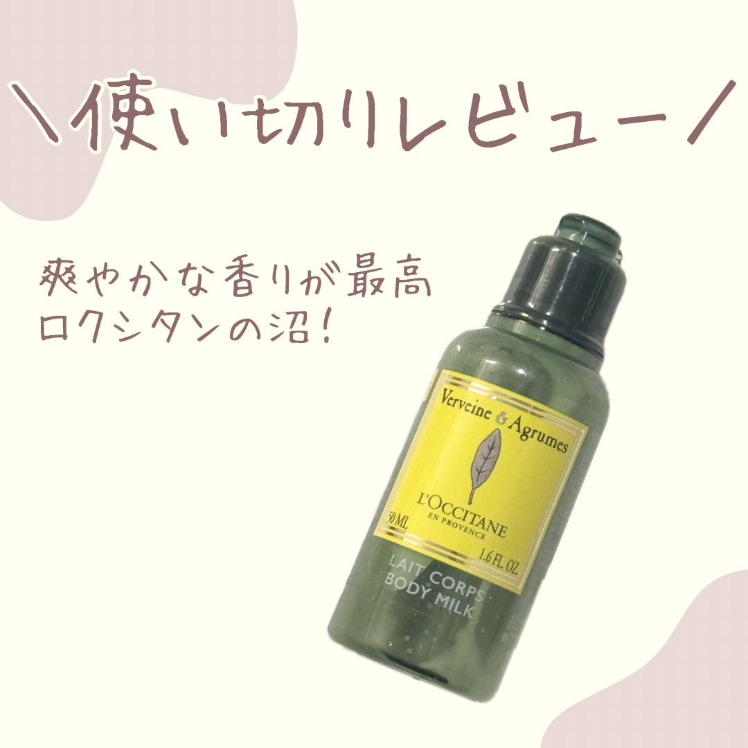 ヴァーベナ ボディローション/L'OCCITANE/ボディローションを使ったクチコミ（1枚目）