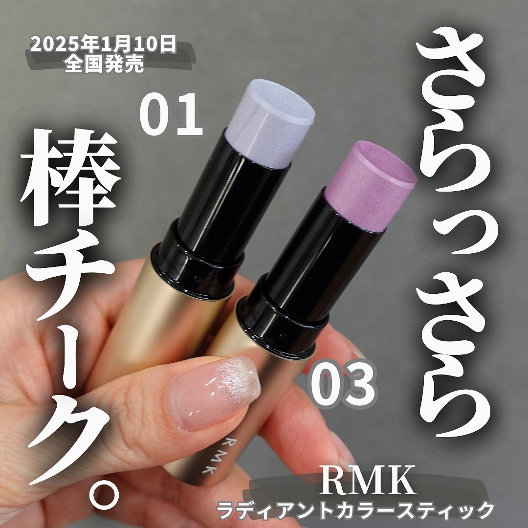 RMK ラディアントカラースティック/RMK/スティックハイライトを使ったクチコミ(1枚目)