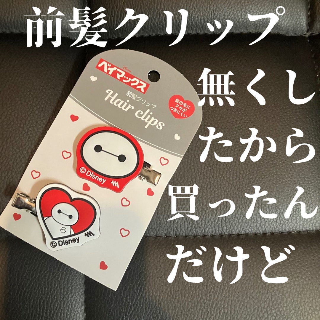 前髪クリップ/セリア/ヘアケアグッズを使ったクチコミ（1枚目）