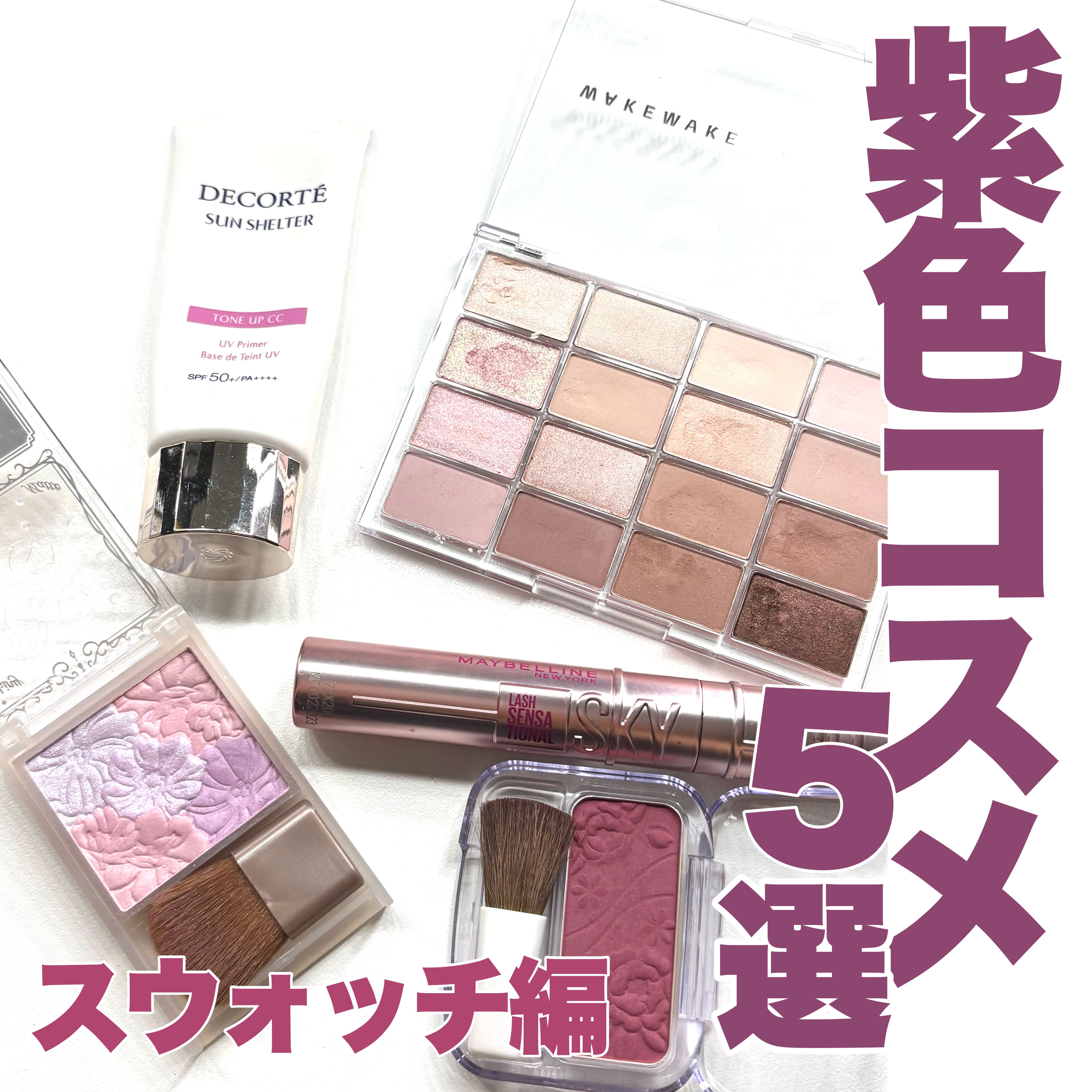 \パープルコスメ スウォッチ編💜/

✅CEZANNE
ナチュラル チークN
¥396

上品な感じにしたいときにおすすめ
16 カシスローズは深みのある
大人っぽいカラーです！


✅キャンメイク
グロウフルールチークス(ブレンドタイプ