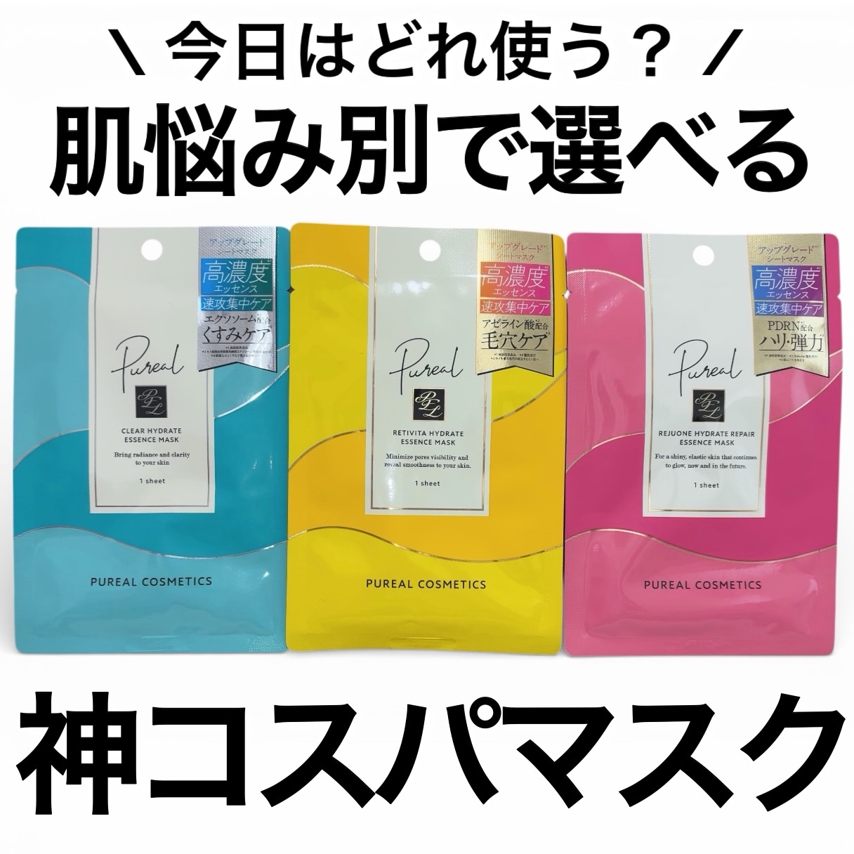 ピュレア リジュオンハイドレイトリペアエッセンスマスク/ピュレア/シートマスク・パックを使ったクチコミ（1枚目）