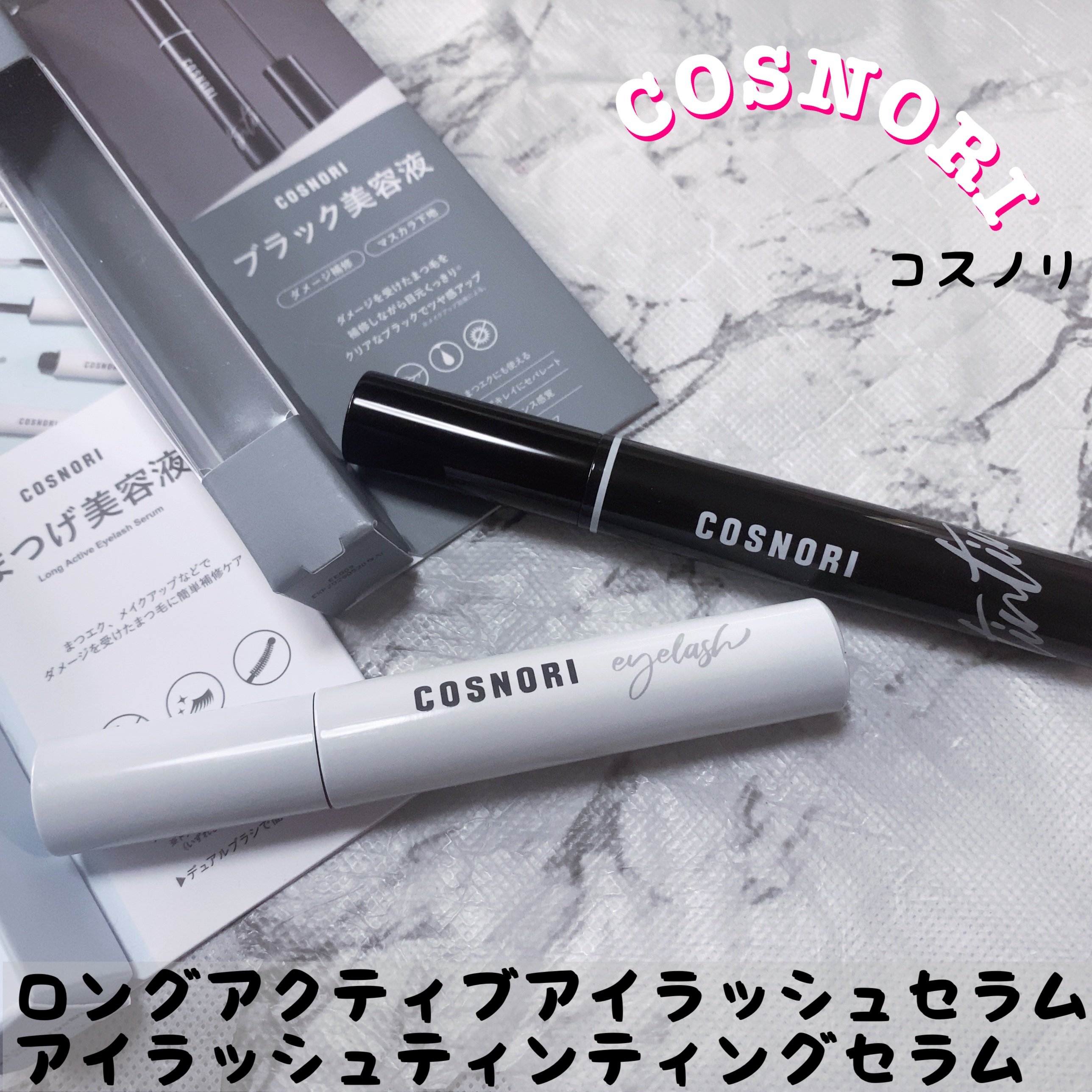 ロングアクティブアイラッシュセラム/COSNORI/まつげ美容液を使ったクチコミ（1枚目）
