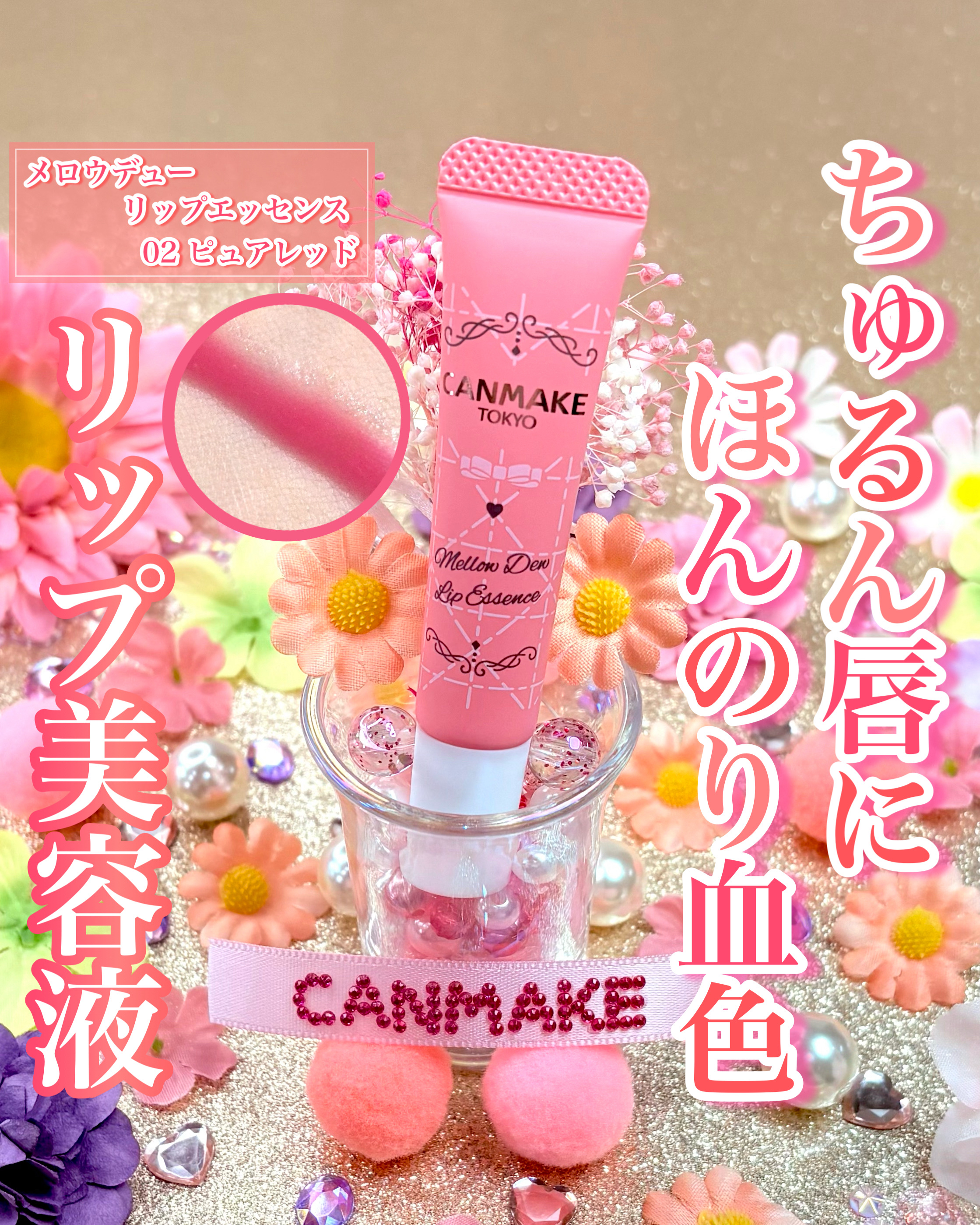 メロウデューリップエッセンス/キャンメイク/リップケアを使ったクチコミ（1枚目）