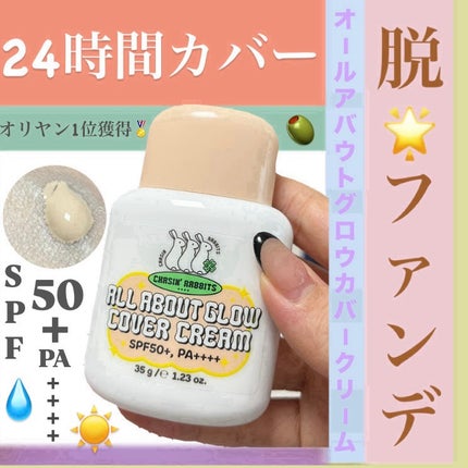 オールアバウトグロウカバークリーム/CHASIN'RABBITS/日焼け止めクリームを使ったクチコミ(1枚目)