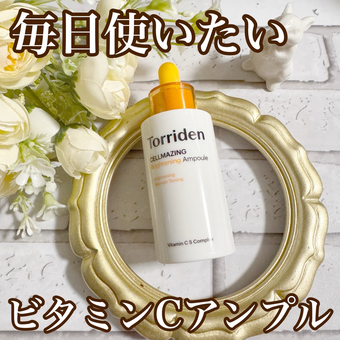 セルメイジング ビタC ブライトニングアンプル/Torriden/美容液を使ったクチコミ(1枚目)