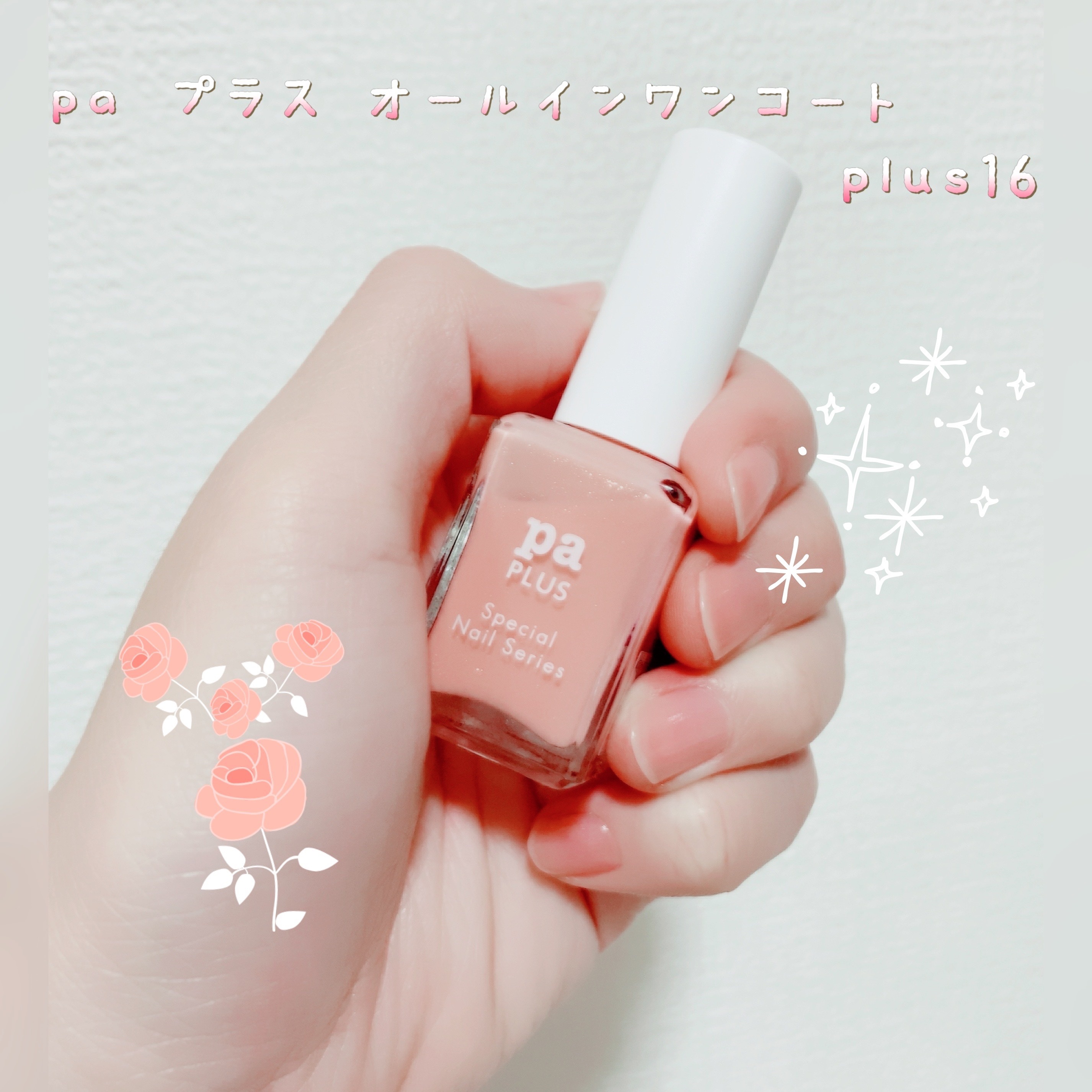 pa プラス オールインワンコート/pa nail collective/オールインワンネイルを使ったクチコミ（1枚目）
