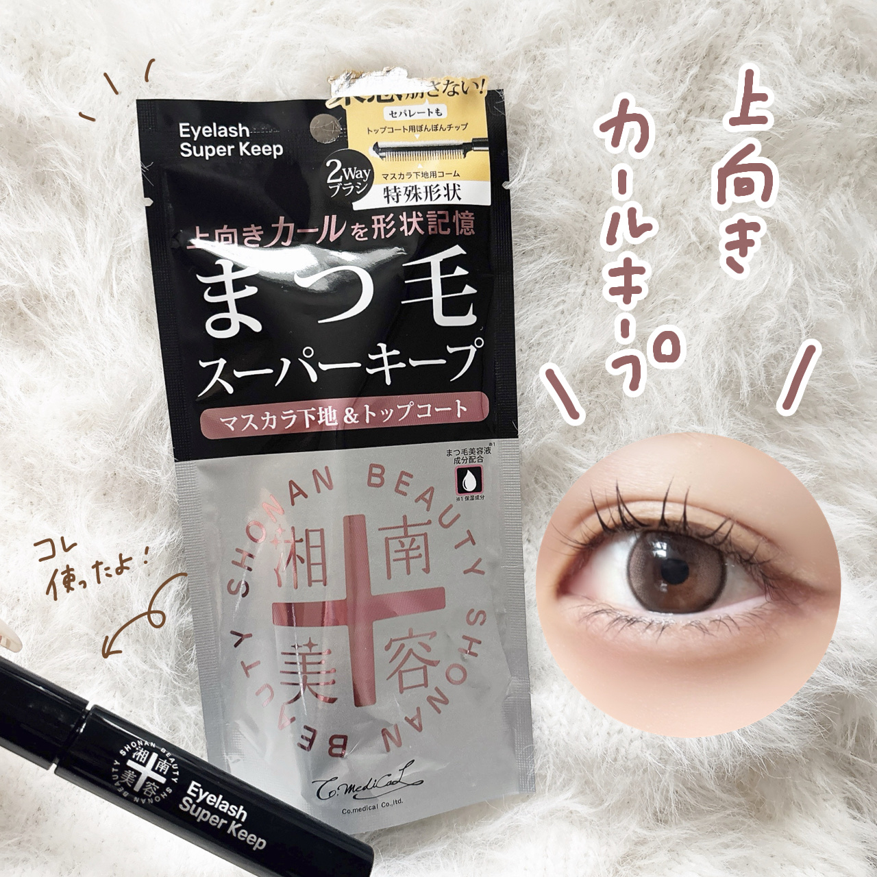 \ 12月8日新発売🍎 /
🏷湘南美容まつ毛スーパーキープフィクサー
⁡
⁡
理想の上向きカールを作るために欠かせない、まつ毛メイクアイテムに新作が登場👀
なんとマスカラ下地＆トップコートがこれ1本に！！
⁡
秘密は特殊形状の『2wa