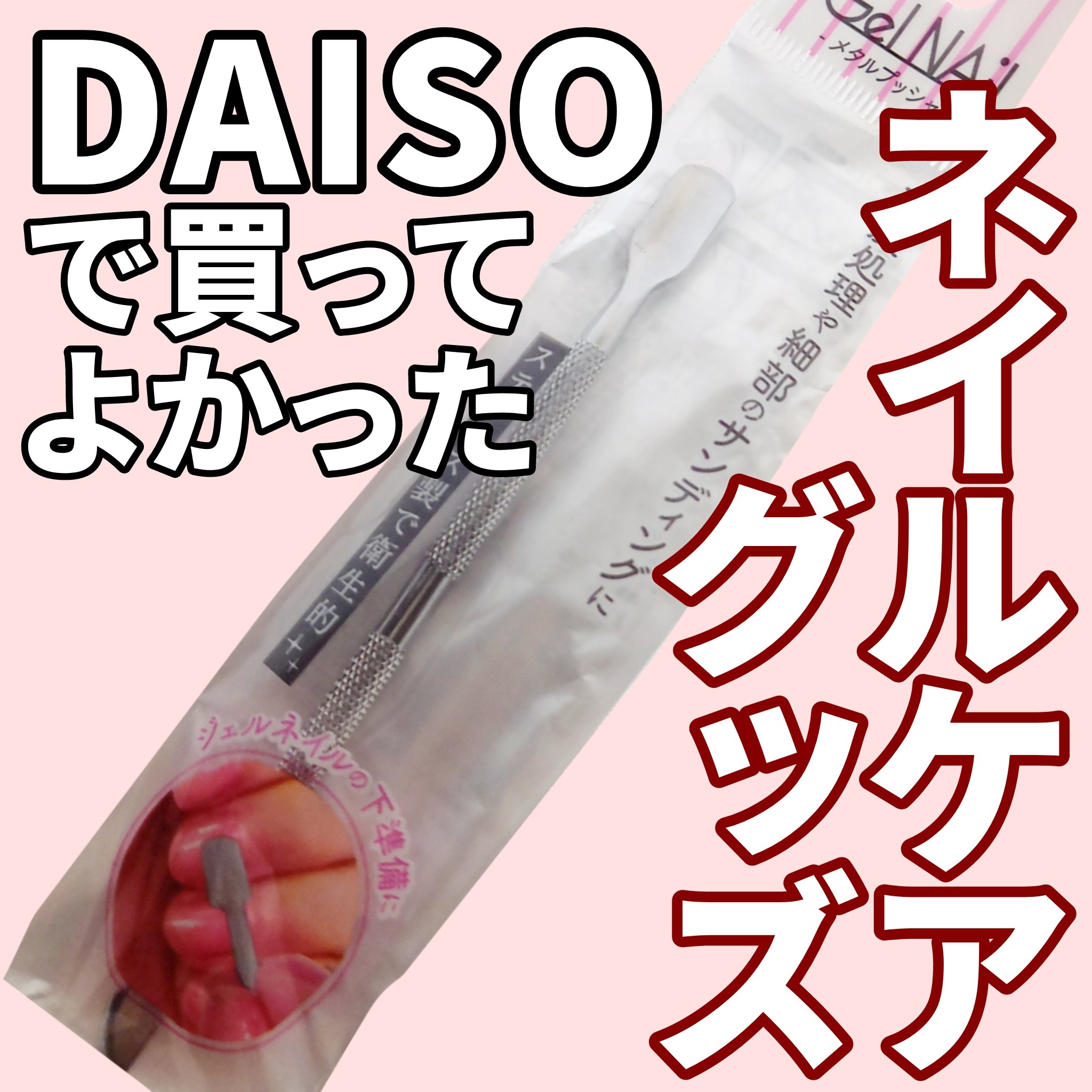 メタルプッシャー/DAISO/ネイル用品を使ったクチコミ（1枚目）