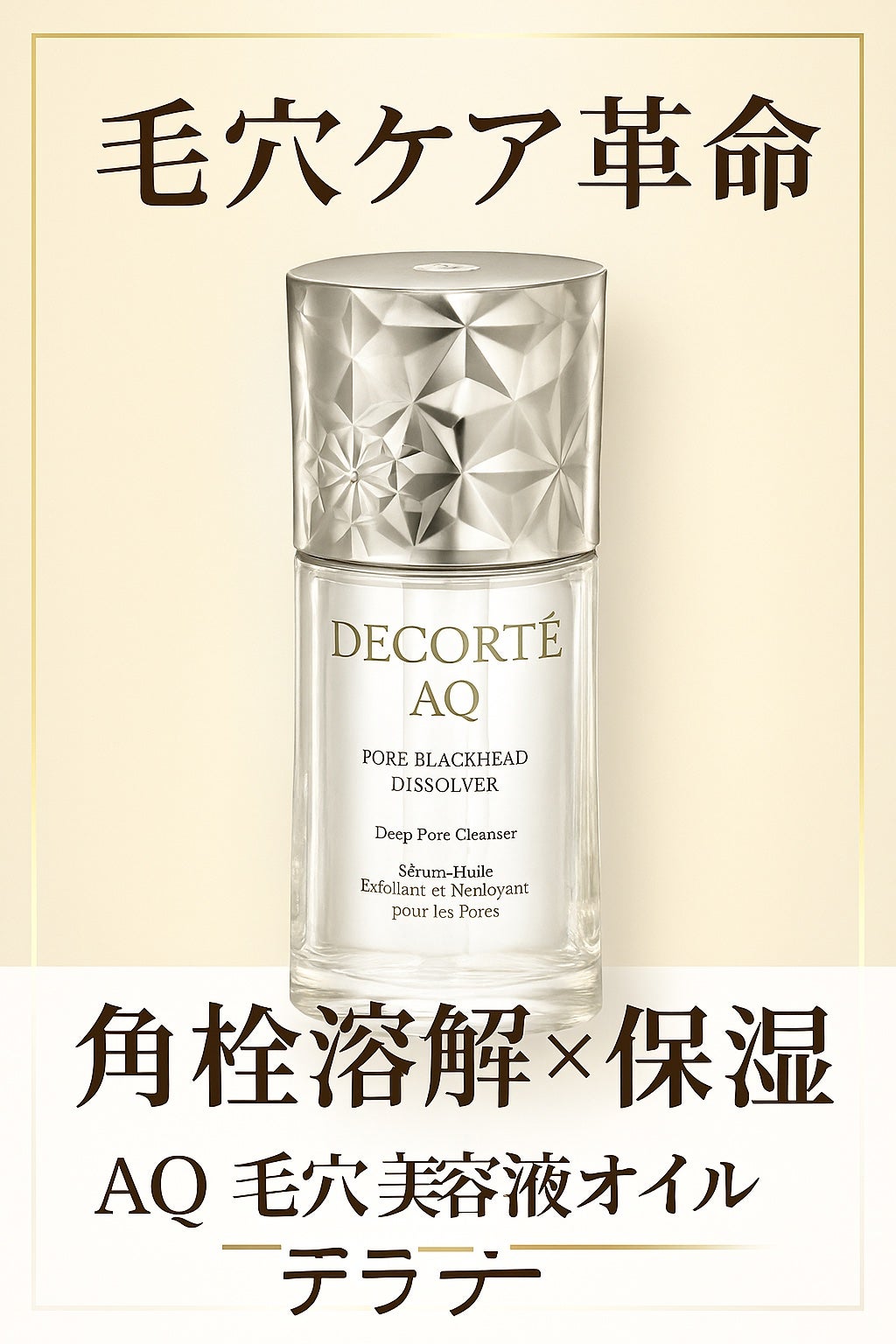 AQ 毛穴美容液オイル/DECORTÉ/フェイスオイルを使ったクチコミ(1枚目)