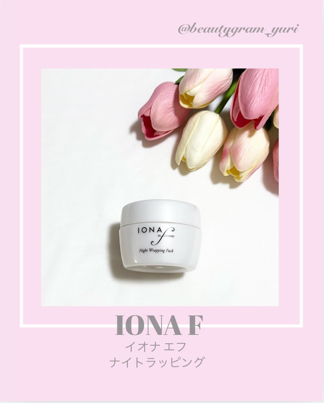 ナイトラッピングパック/イオナ エフ/フェイスクリームを使ったクチコミ（1枚目）