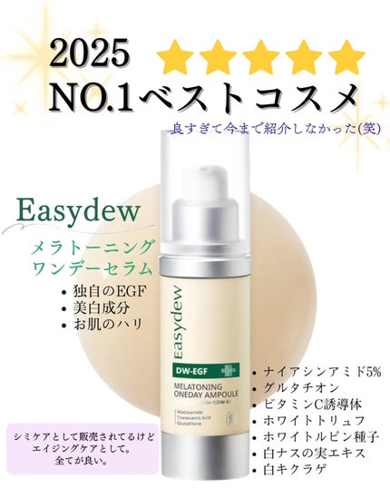 DW-EGF メラ ワンデーセラム/Easydew/美容液を使ったクチコミ(1枚目)