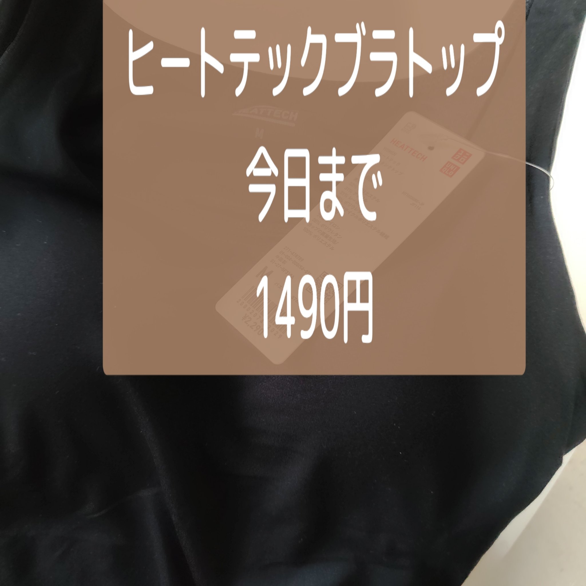 本日まで
1490円

＃ユニクロ
＃ブラックタンクトップ
＃ヒートテック
お安い時に
気になってる方は是非チェックしてみてください

＃ユニクロブラタンクトップ　＃ユニクロヒートテック　　＃ユニクロブラキャミ