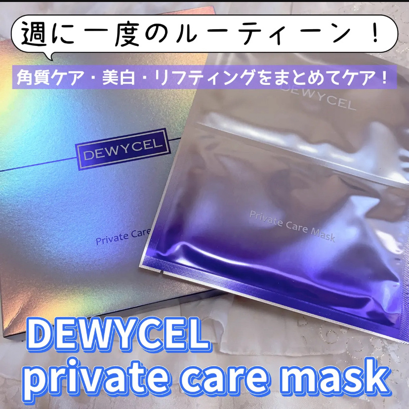 デュイセル プライベートケアマスク/DEWYCEL/シートマスク・パックを使ったクチコミ（2枚目）