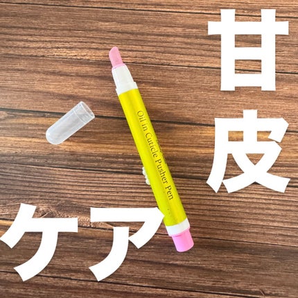 オイルインキューティクルプッシャーペン/ビューティーワールド/ネイル用品を使ったクチコミ(1枚目)