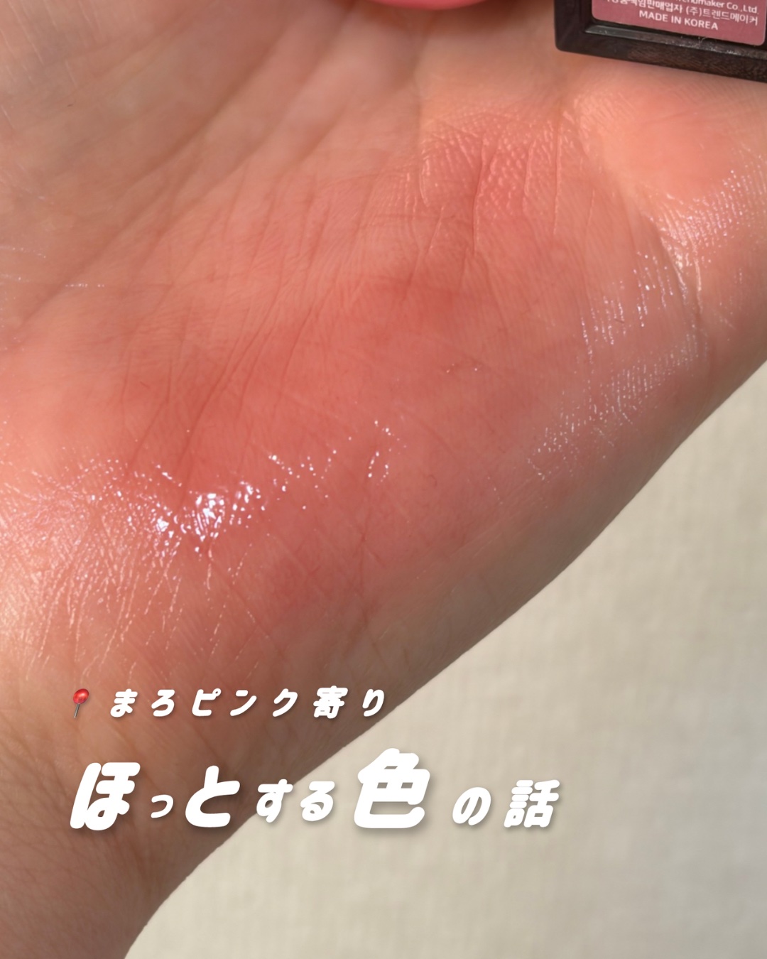 Dinto ブラーグロイリップティントのクチコミ「⁡
⁡
⁡
【まろピンク寄り】
⁡
⁡
ピンクすぎるかな、薄いかなって
ちょっと迷いながら混ぜ.....」（1枚目）