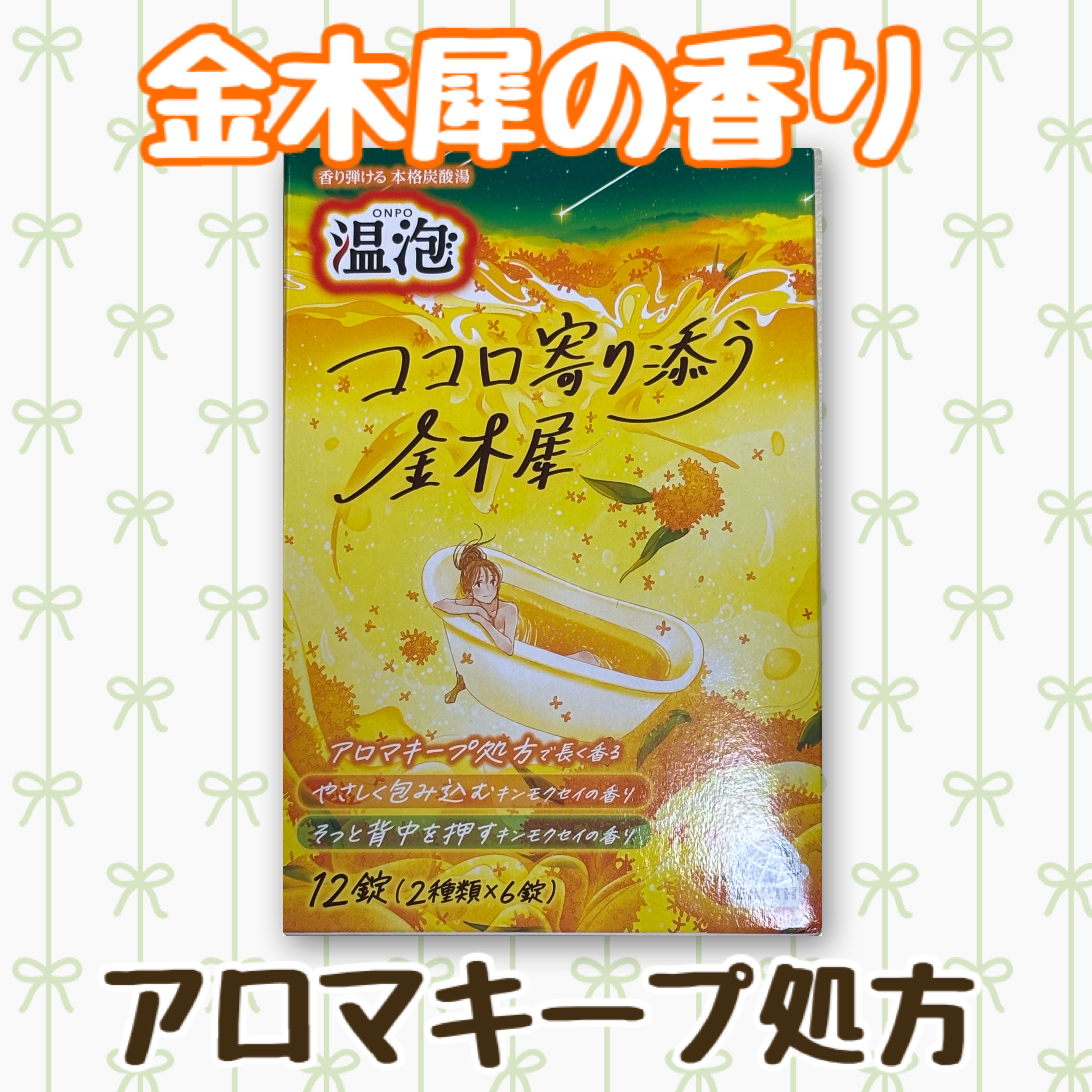 温泡 ココロ寄り添う金木犀/温泡/炭酸系入浴剤を使ったクチコミ（1枚目）